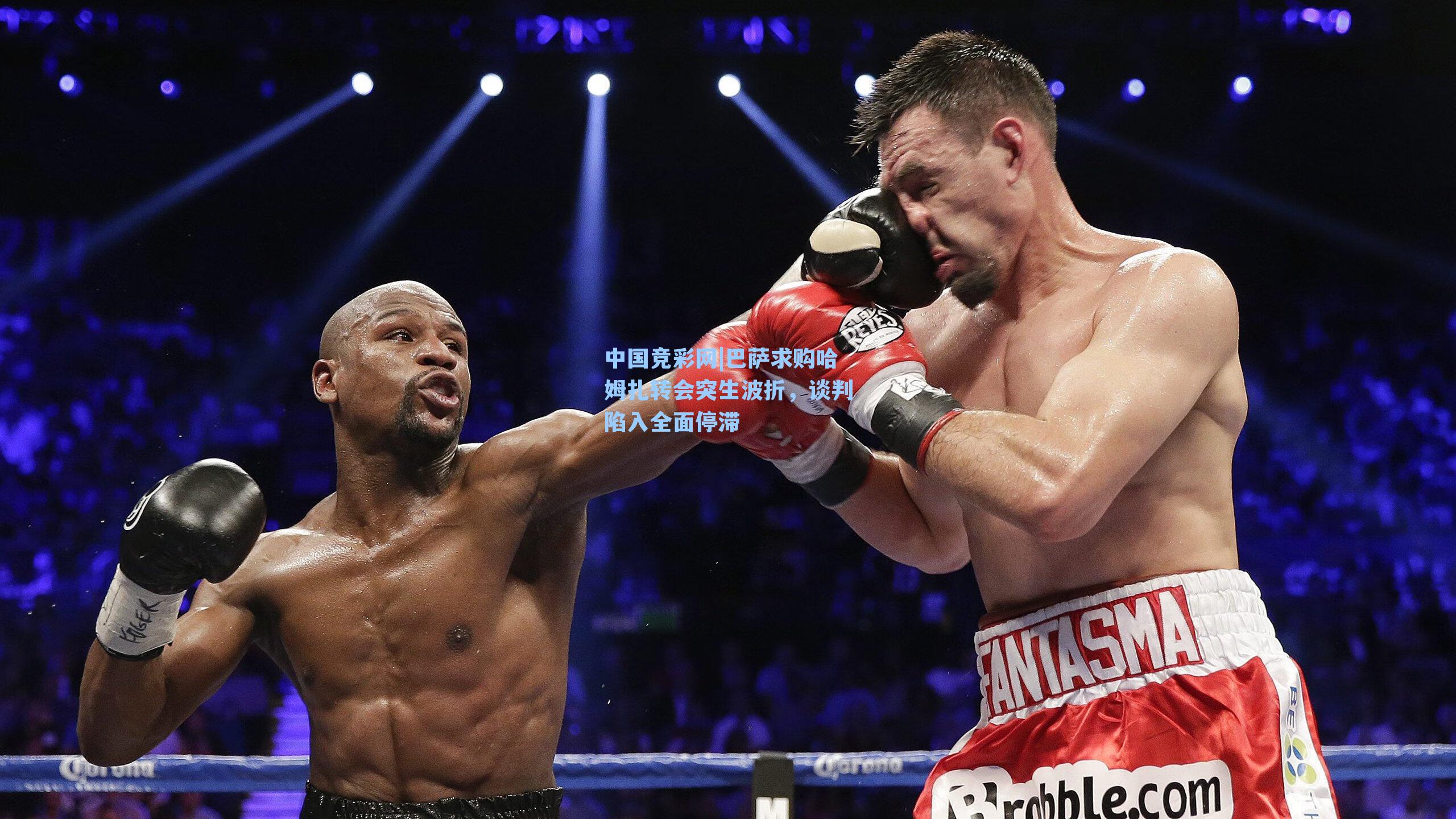 巴萨求购哈姆扎转会突生波折，谈判陷入全面停滞