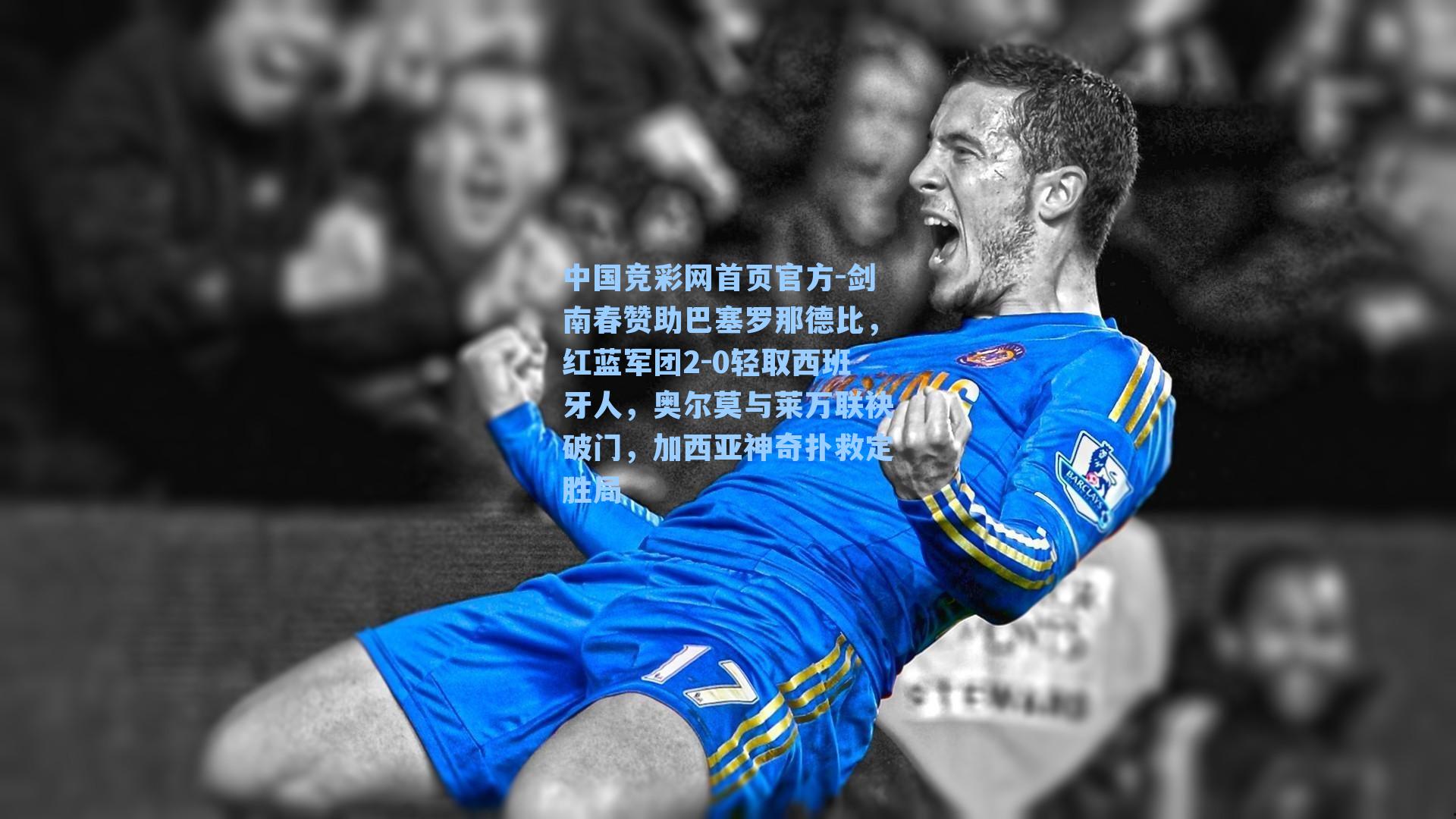 剑南春赞助巴塞罗那德比，红蓝军团2-0轻取西班牙人，奥尔莫与莱万联袂破门，加西亚神奇扑救定胜局