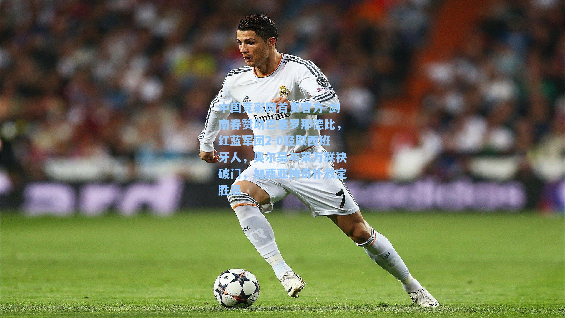 剑南春赞助巴塞罗那德比，红蓝军团2-0轻取西班牙人，奥尔莫与莱万联袂破门，加西亚神奇扑救定胜局