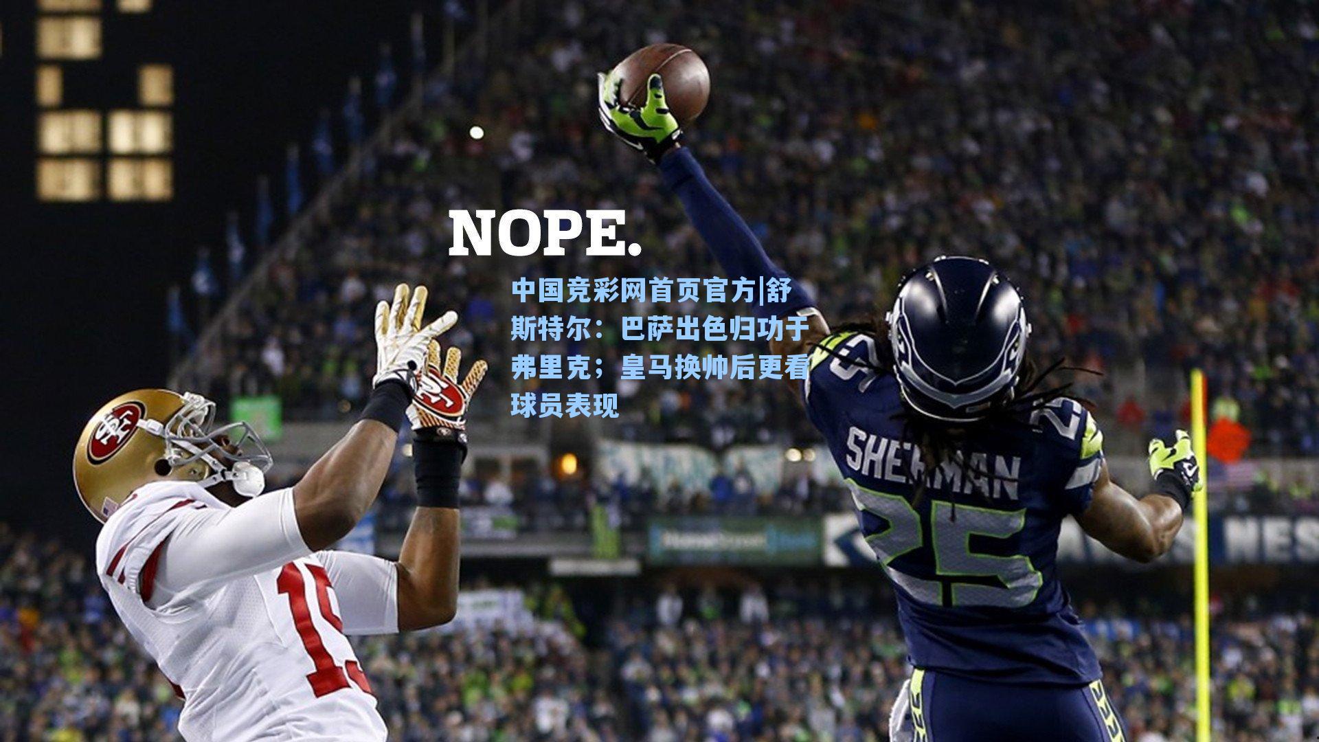 中国竞彩网首页官方|舒斯特尔：巴萨出色归功于弗里克；皇马换帅后更看球员表现