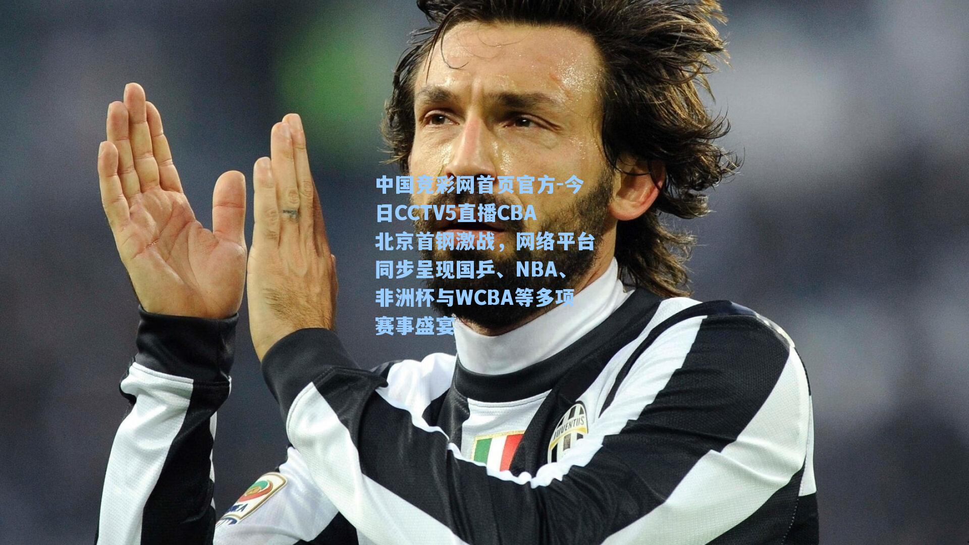 今日CCTV5直播CBA北京首钢激战，网络平台同步呈现国乒、NBA、非洲杯与WCBA等多项赛事盛宴