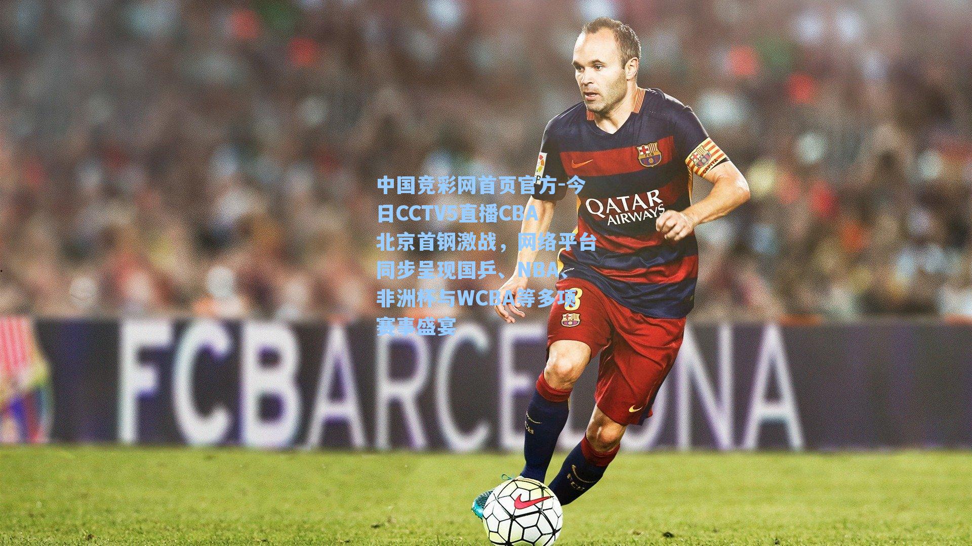 今日CCTV5直播CBA北京首钢激战，网络平台同步呈现国乒、NBA、非洲杯与WCBA等多项赛事盛宴