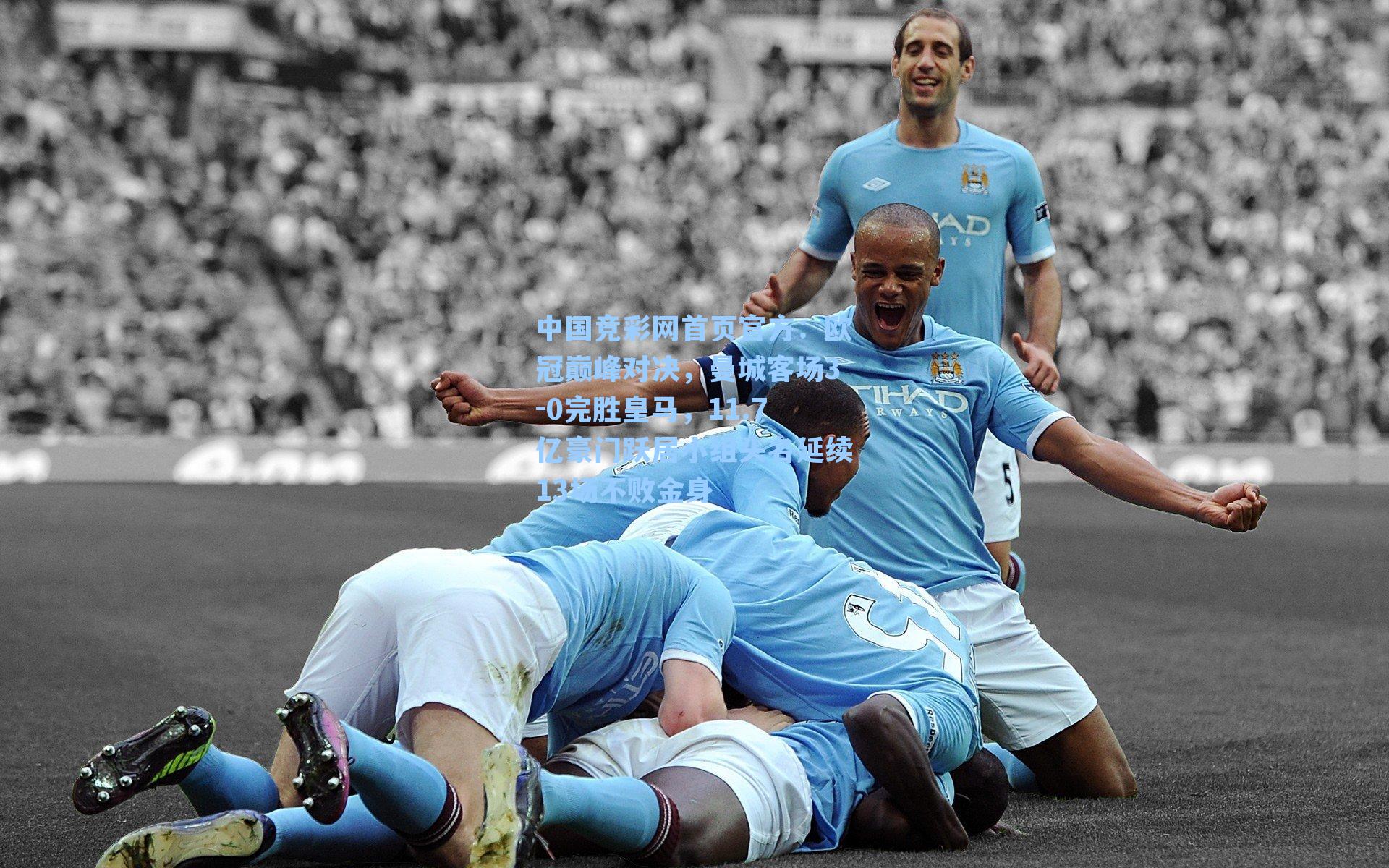 欧冠巅峰对决，曼城客场3-0完胜皇马，11.7亿豪门跃居小组头名延续13场不败金身