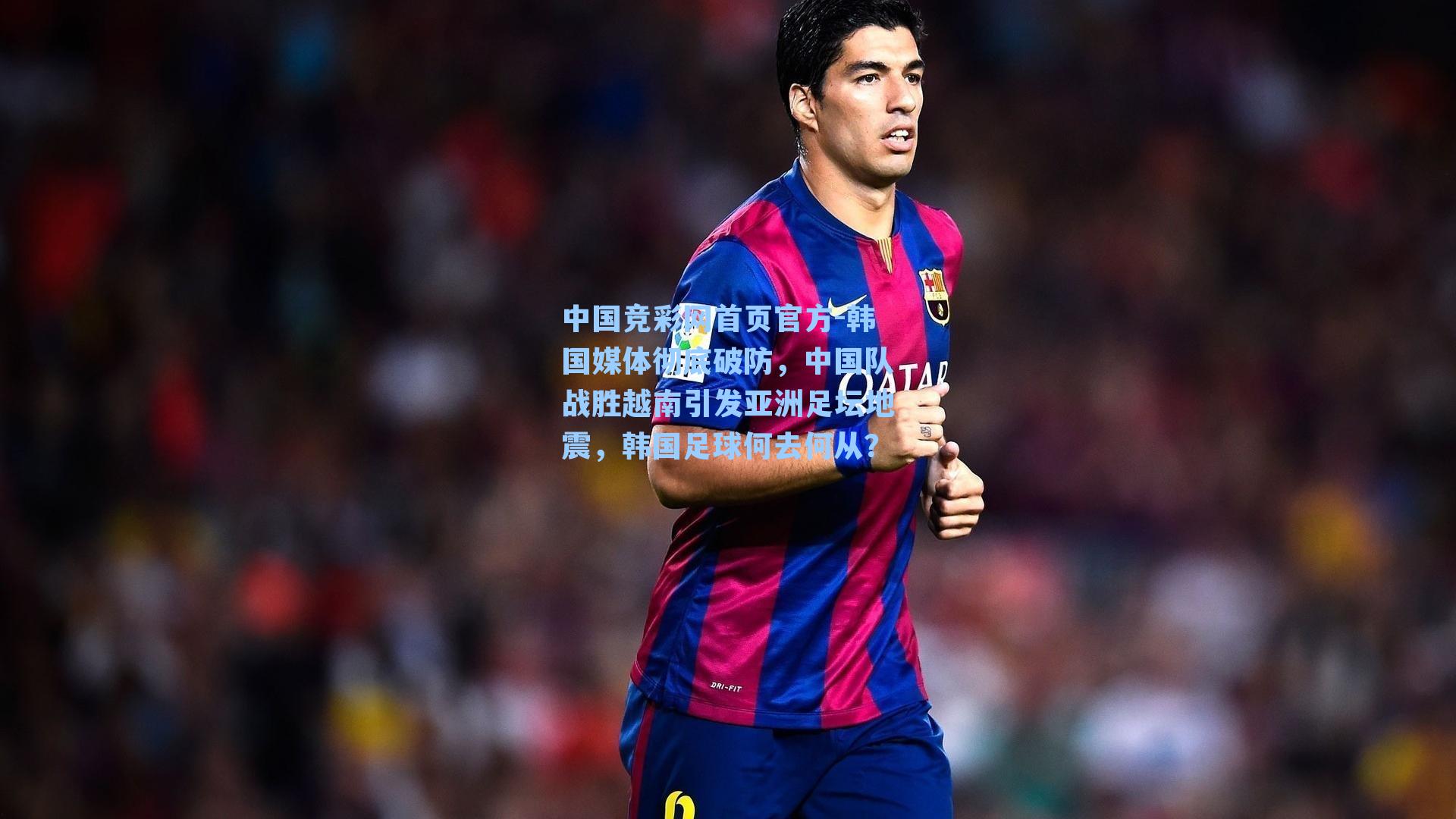 韩国媒体彻底破防，中国队战胜越南引发亚洲足坛地震，韩国足球何去何从？