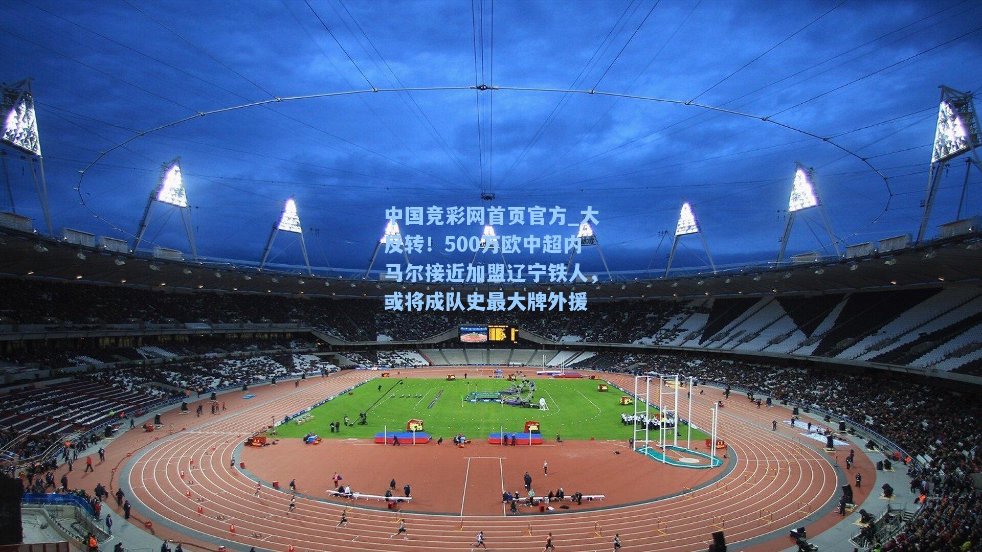 大反转！500万欧中超内马尔接近加盟辽宁铁人，或将成队史最大牌外援