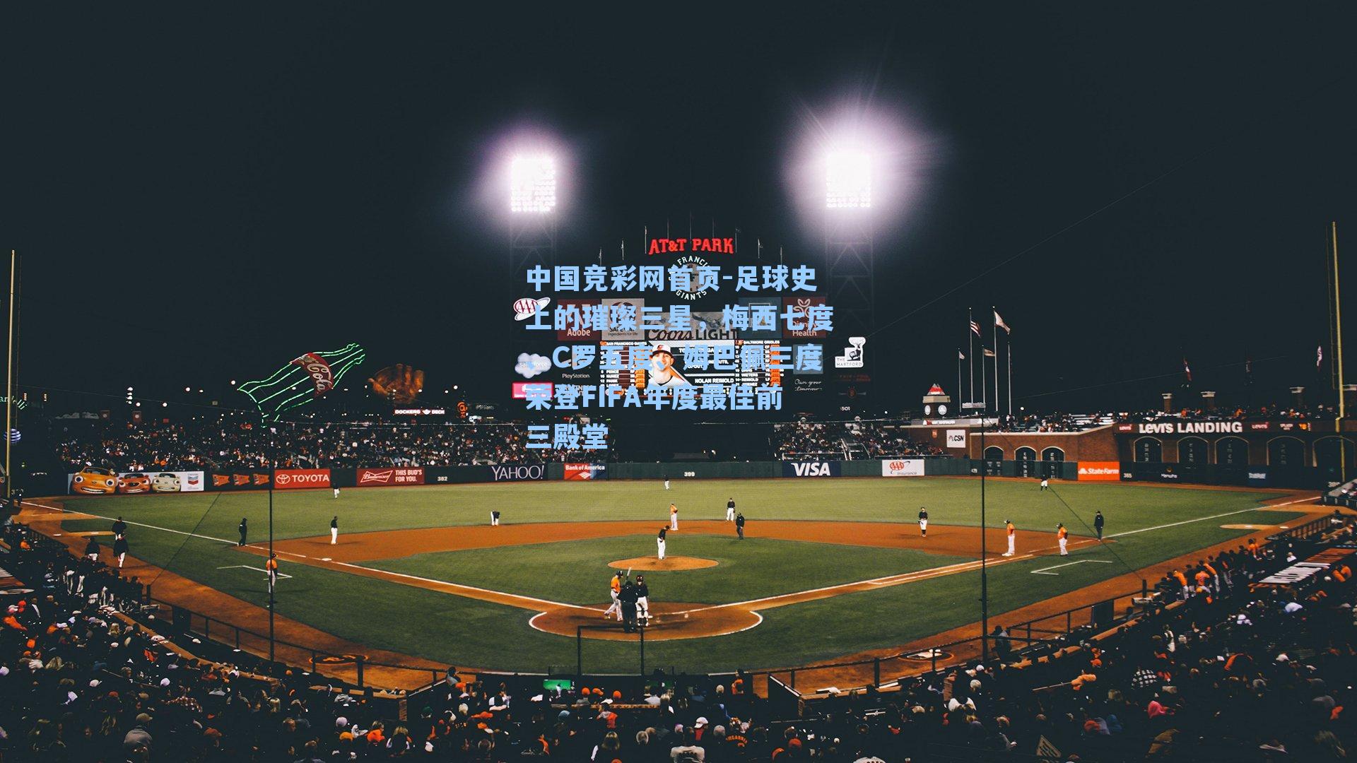 中国竞彩网首页-足球史上的璀璨三星，梅西七度、C罗五度、姆巴佩三度荣登FIFA年度最佳前三殿堂