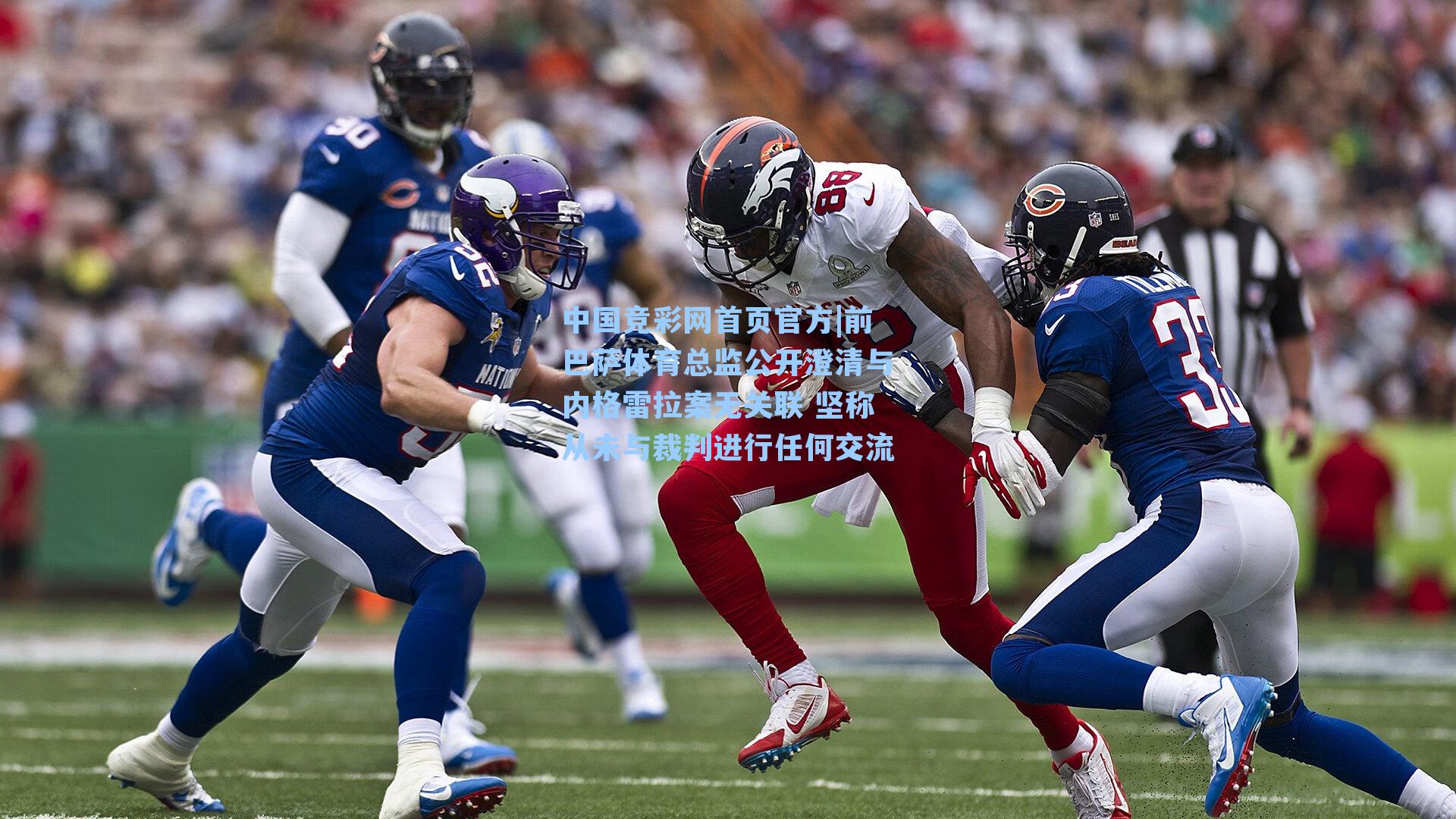 中国竞彩网首页官方|前巴萨体育总监公开澄清与内格雷拉案无关联 坚称从未与裁判进行任何交流