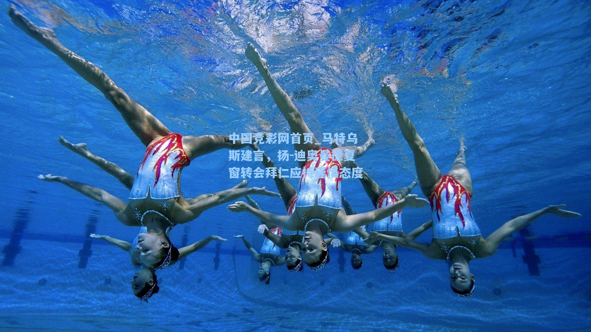 马特乌斯建言,扬-迪奥曼德夏窗转会拜仁应持谨慎态度