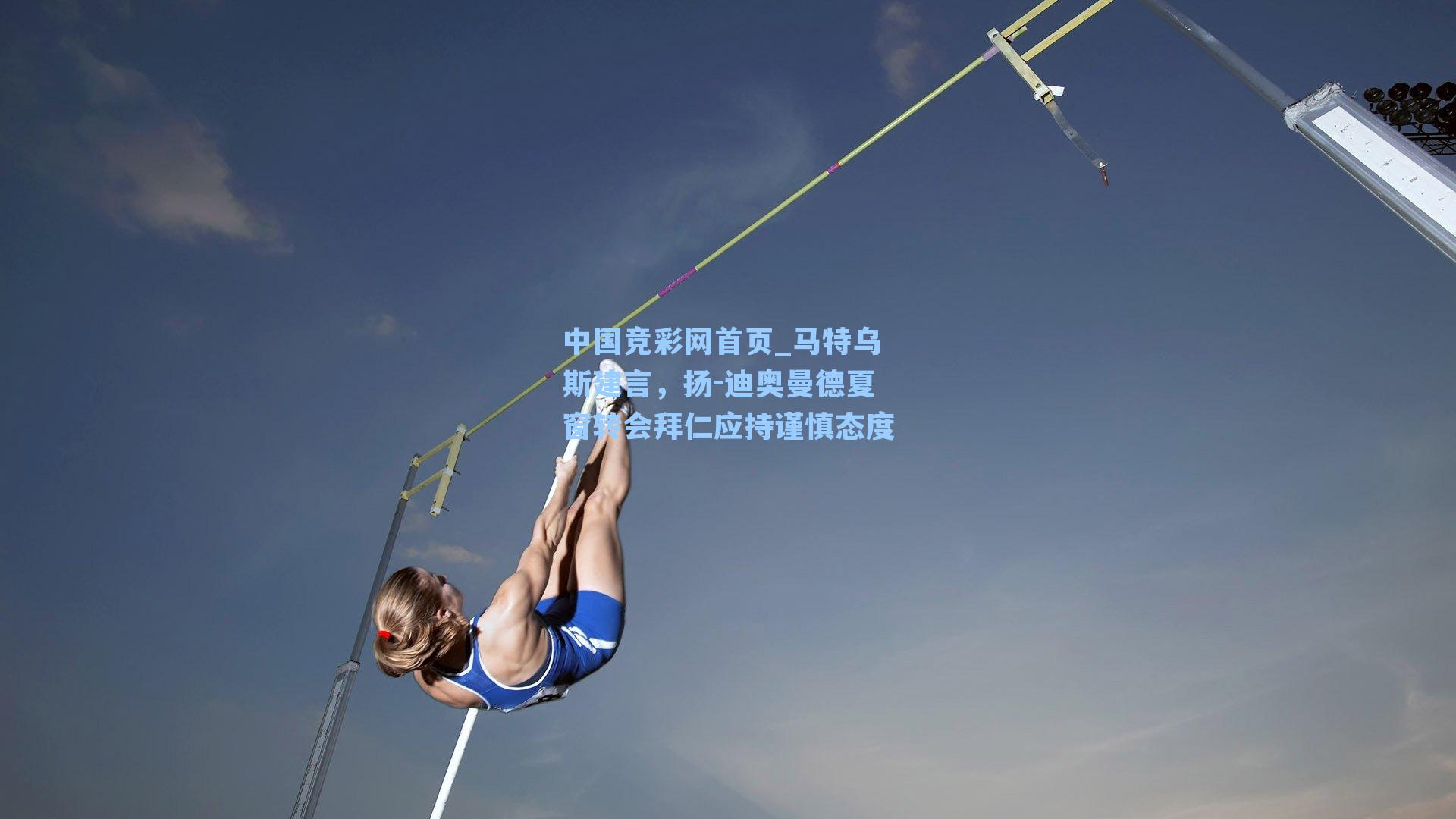 马特乌斯建言,扬-迪奥曼德夏窗转会拜仁应持谨慎态度