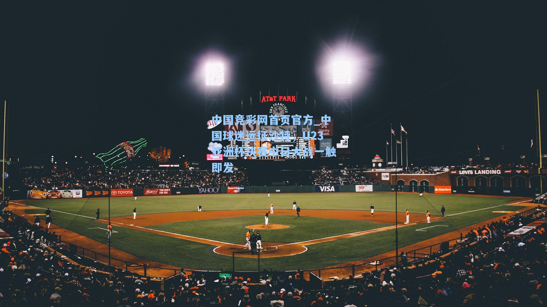 中国球迷远征沙特,U23亚洲杯决赛中日大战一触即发