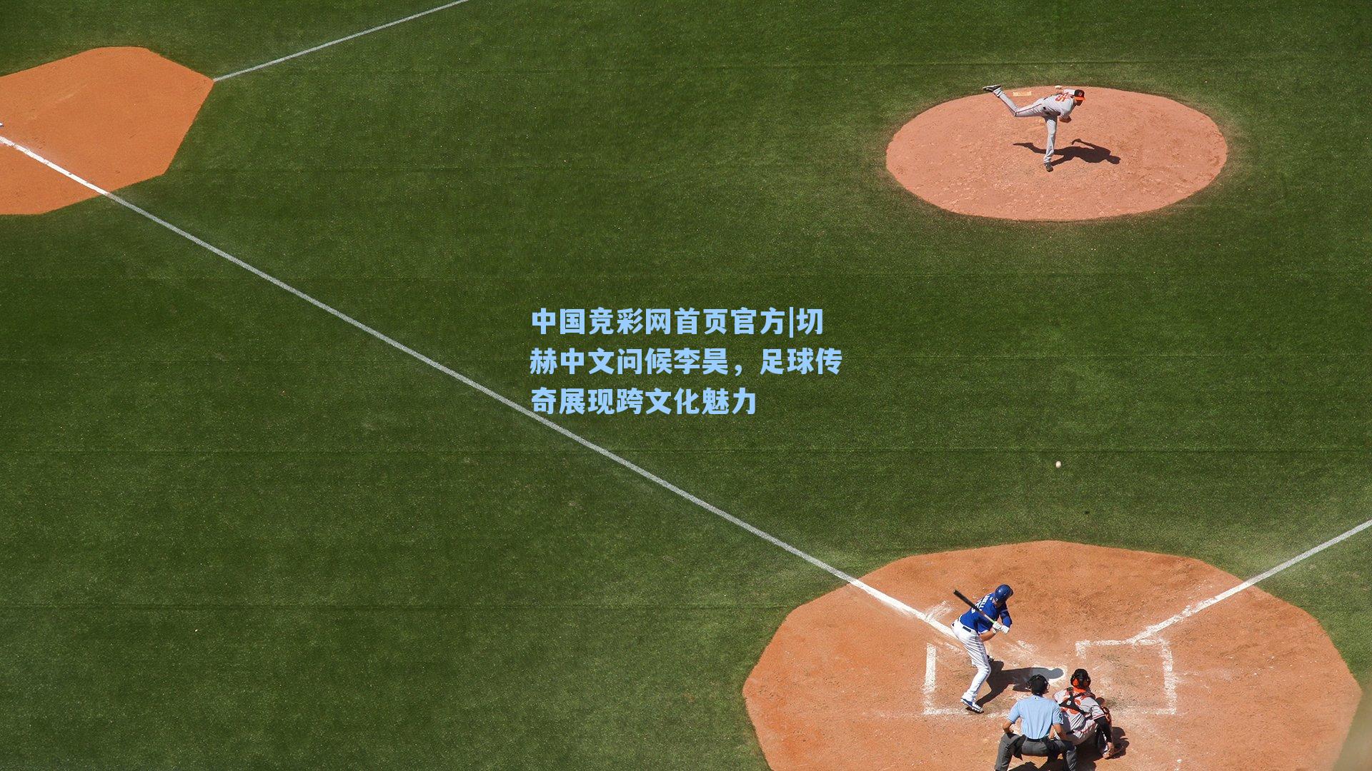 切赫中文问候李昊，足球传奇展现跨文化魅力