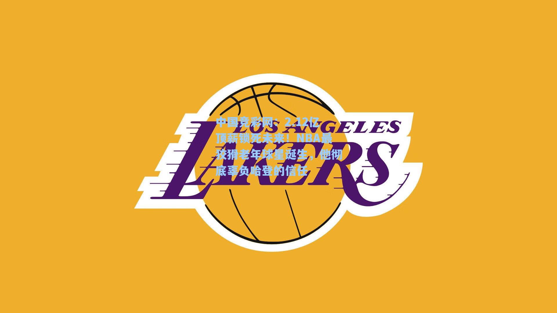 2.12亿顶薪锁死未来！NBA最狡猾老年球星诞生，他彻底辜负哈登的信任