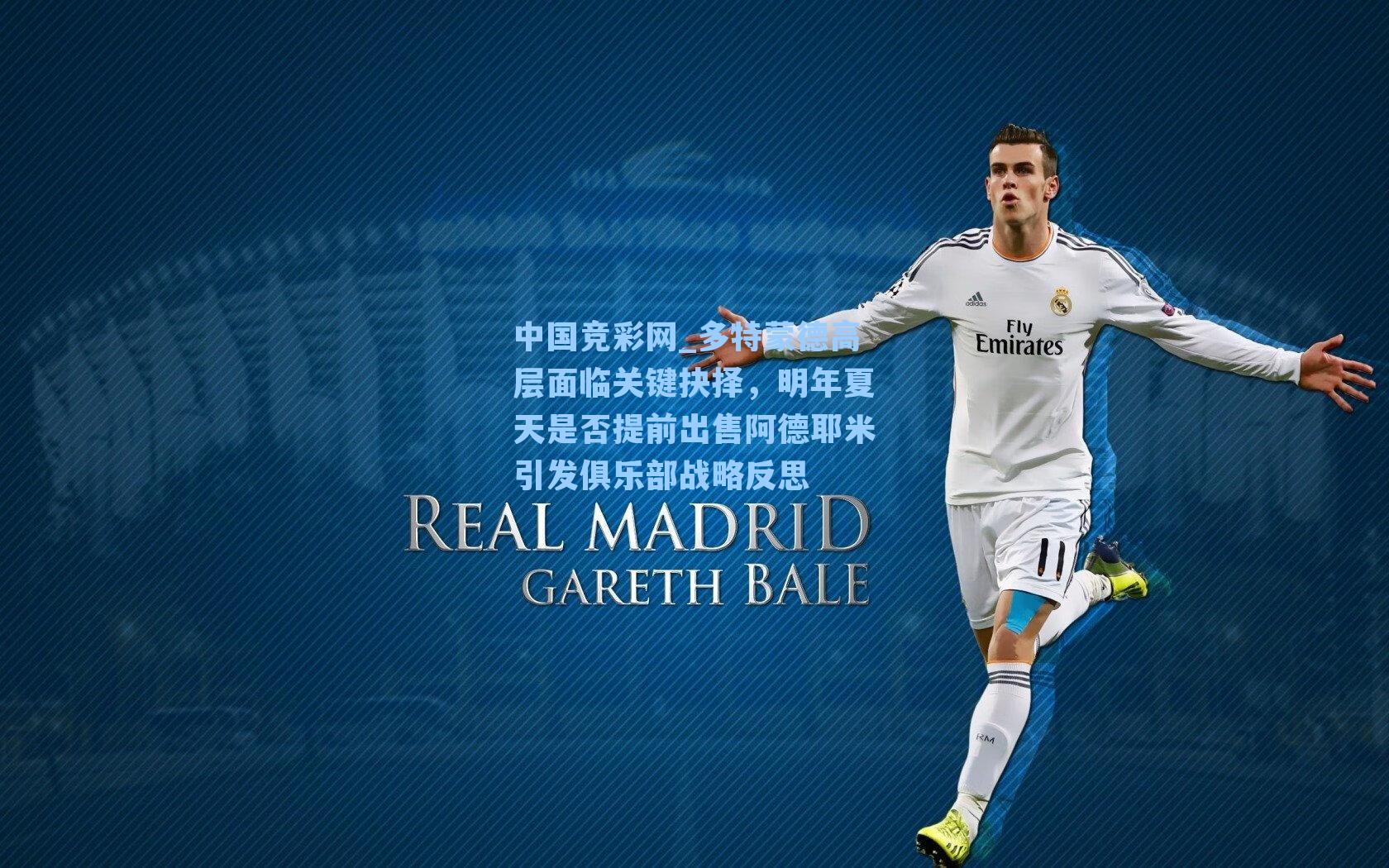 多特蒙德高层面临关键抉择，明年夏天是否提前出售阿德耶米引发俱乐部战略反思