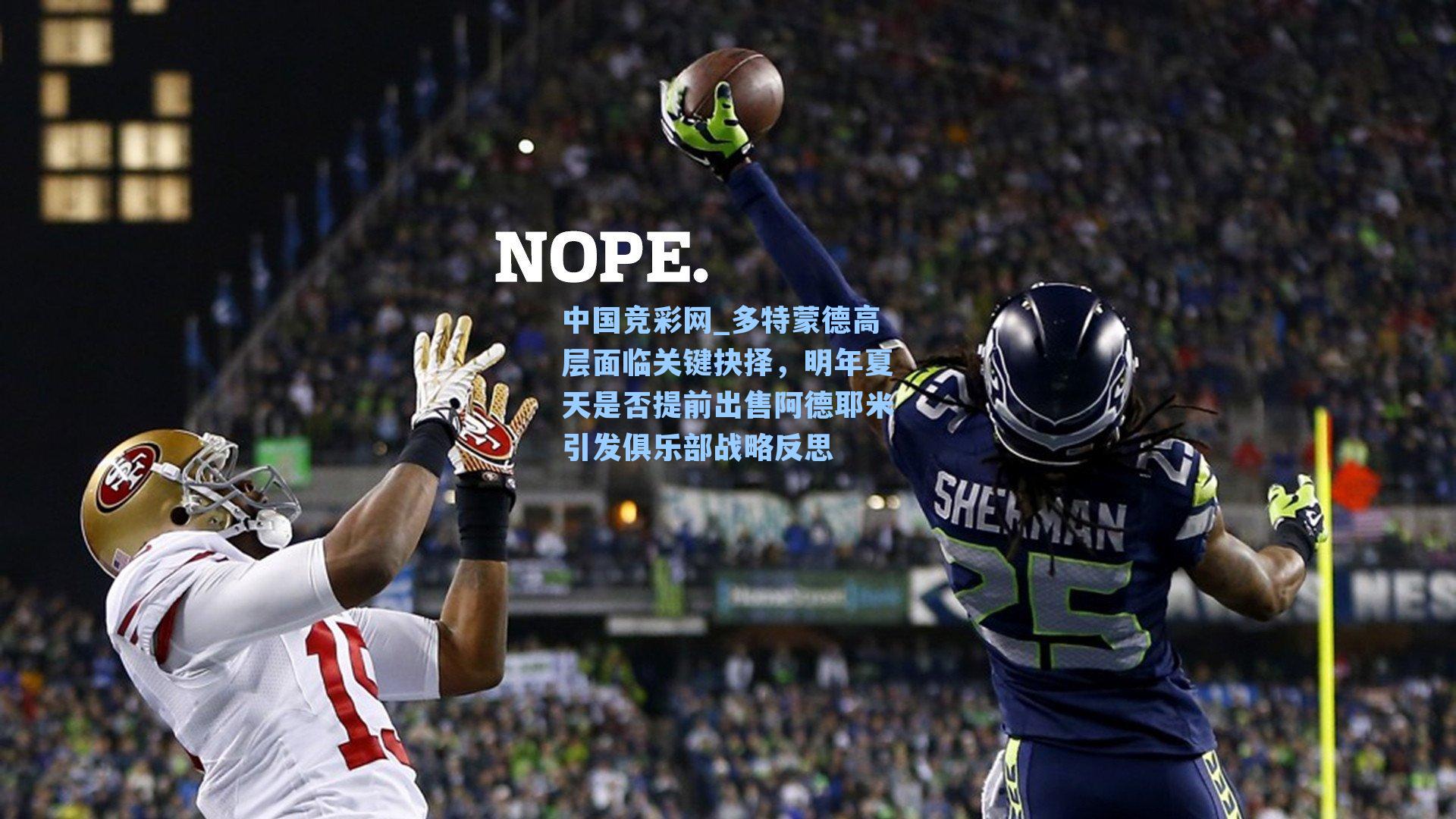 多特蒙德高层面临关键抉择，明年夏天是否提前出售阿德耶米引发俱乐部战略反思