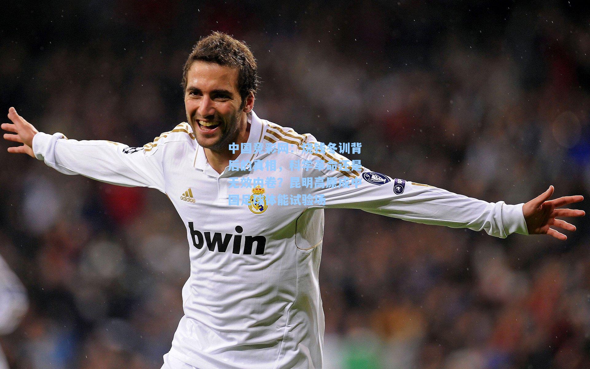 烧钱冬训背后的真相，科学革命还是无效内卷？昆明高原成中国足球体能试验场