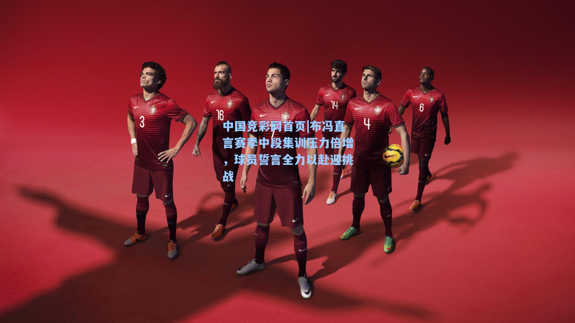 布冯直言赛季中段集训压力倍增，球员誓言全力以赴迎挑战