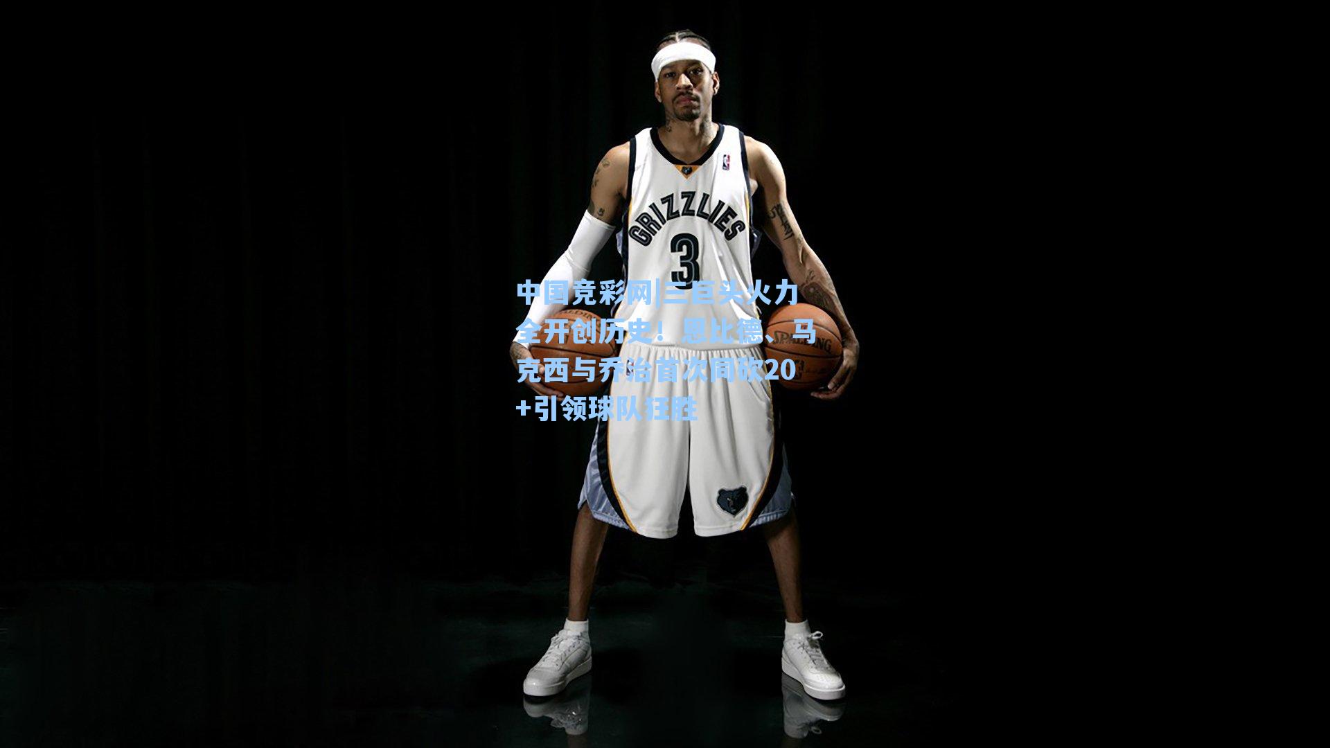 三巨头火力全开创历史！恩比德、马克西与乔治首次同砍20+引领球队狂胜