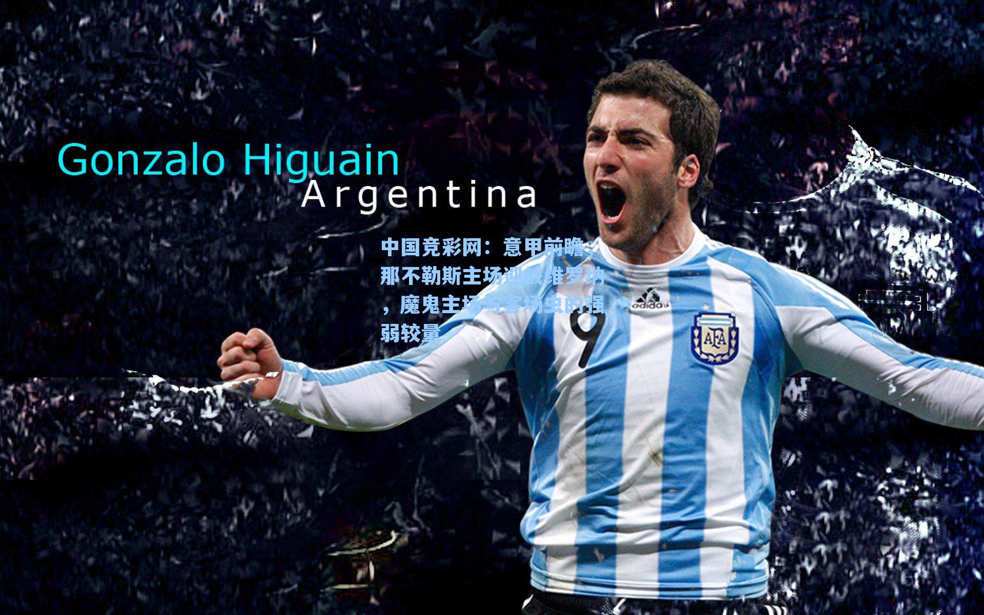 意甲前瞻，那不勒斯主场迎战维罗纳，魔鬼主场与客场虫的强弱较量