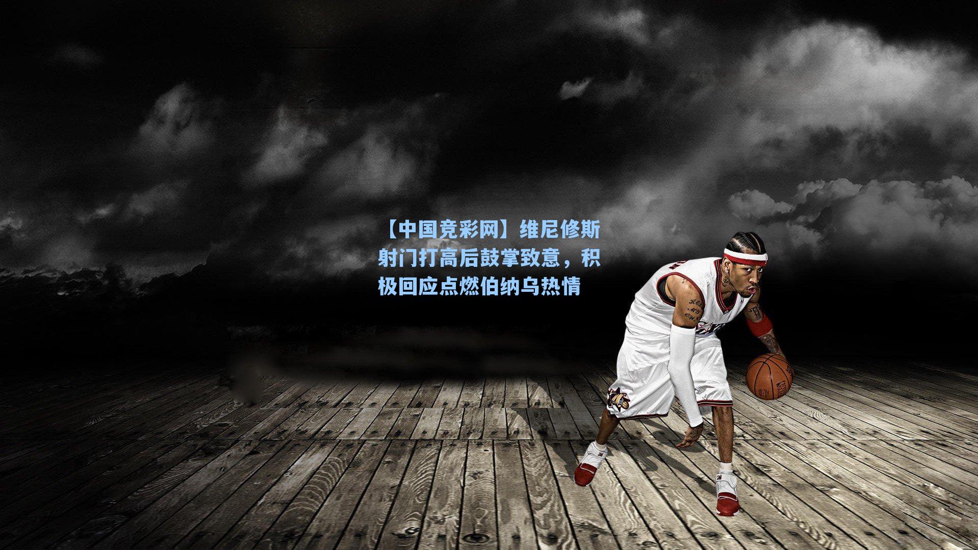【中国竞彩网】维尼修斯射门打高后鼓掌致意，积极回应点燃伯纳乌热情