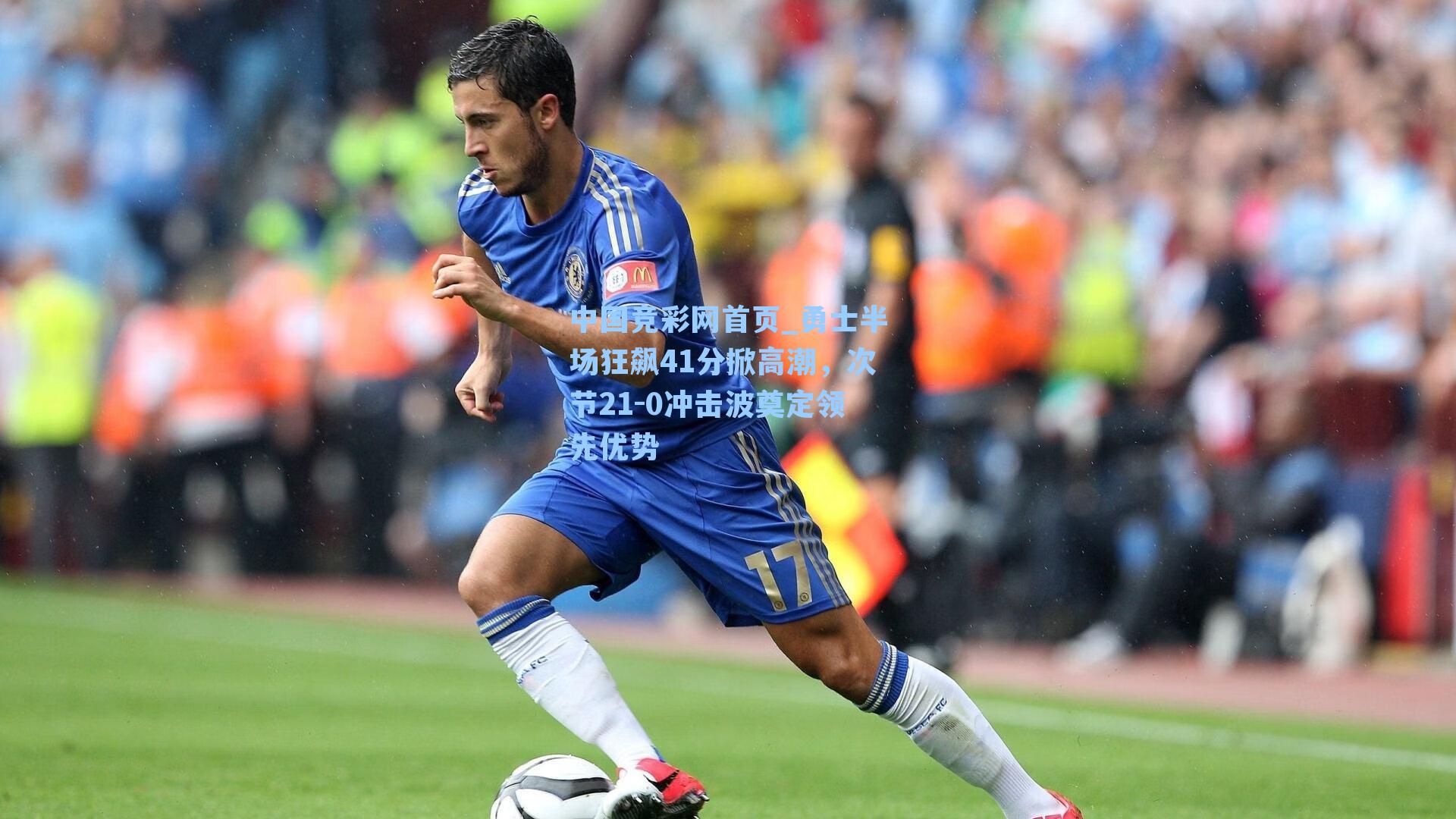 勇士半场狂飙41分掀高潮，次节21-0冲击波奠定领先优势