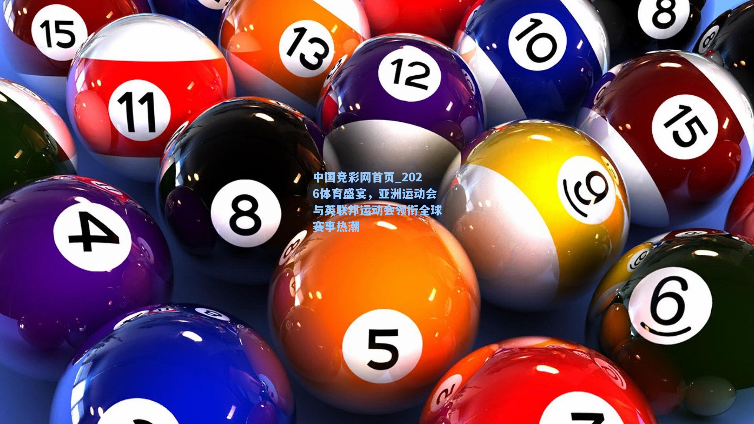 2026体育盛宴，亚洲运动会与英联邦运动会领衔全球赛事热潮
