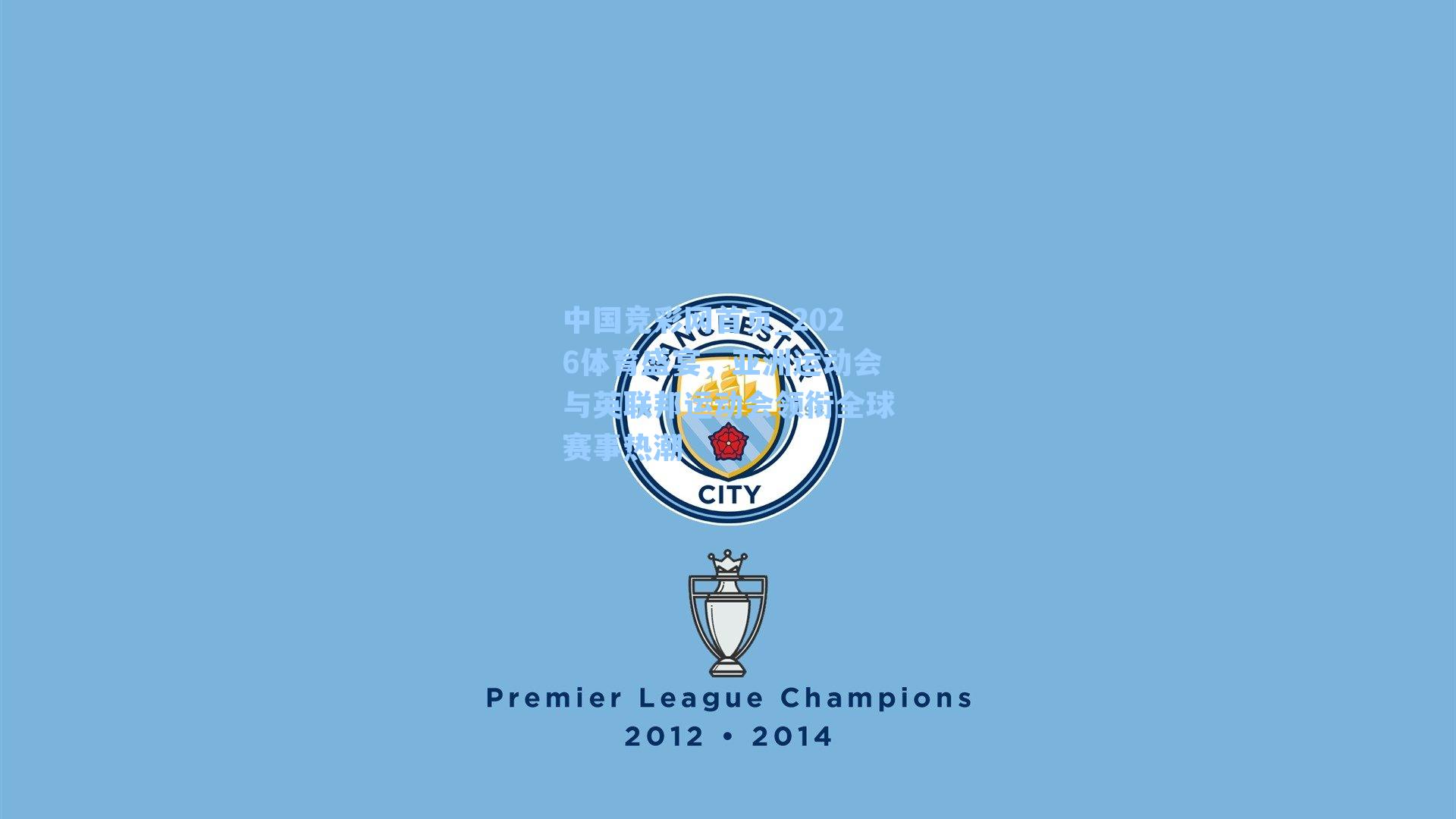 2026体育盛宴，亚洲运动会与英联邦运动会领衔全球赛事热潮