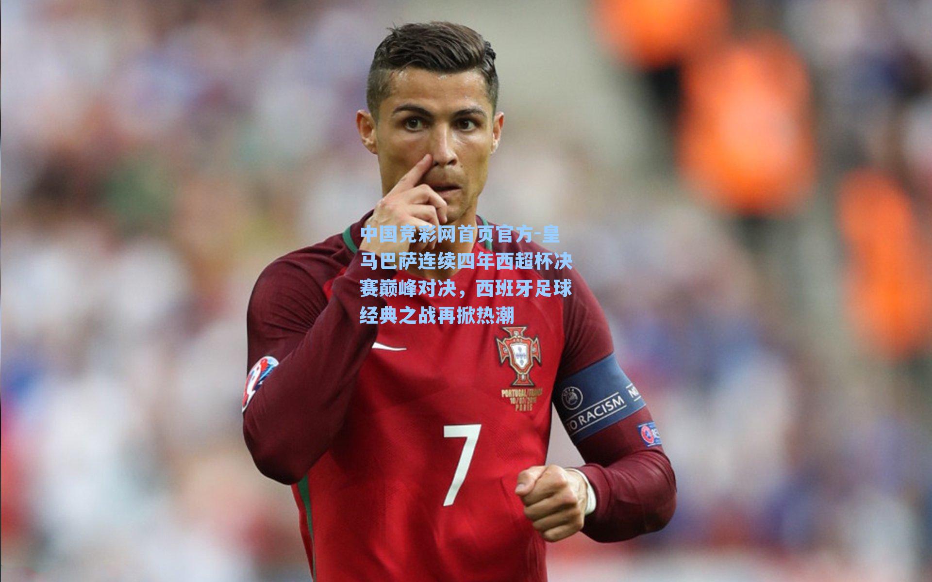 皇马巴萨连续四年西超杯决赛巅峰对决，西班牙足球经典之战再掀热潮