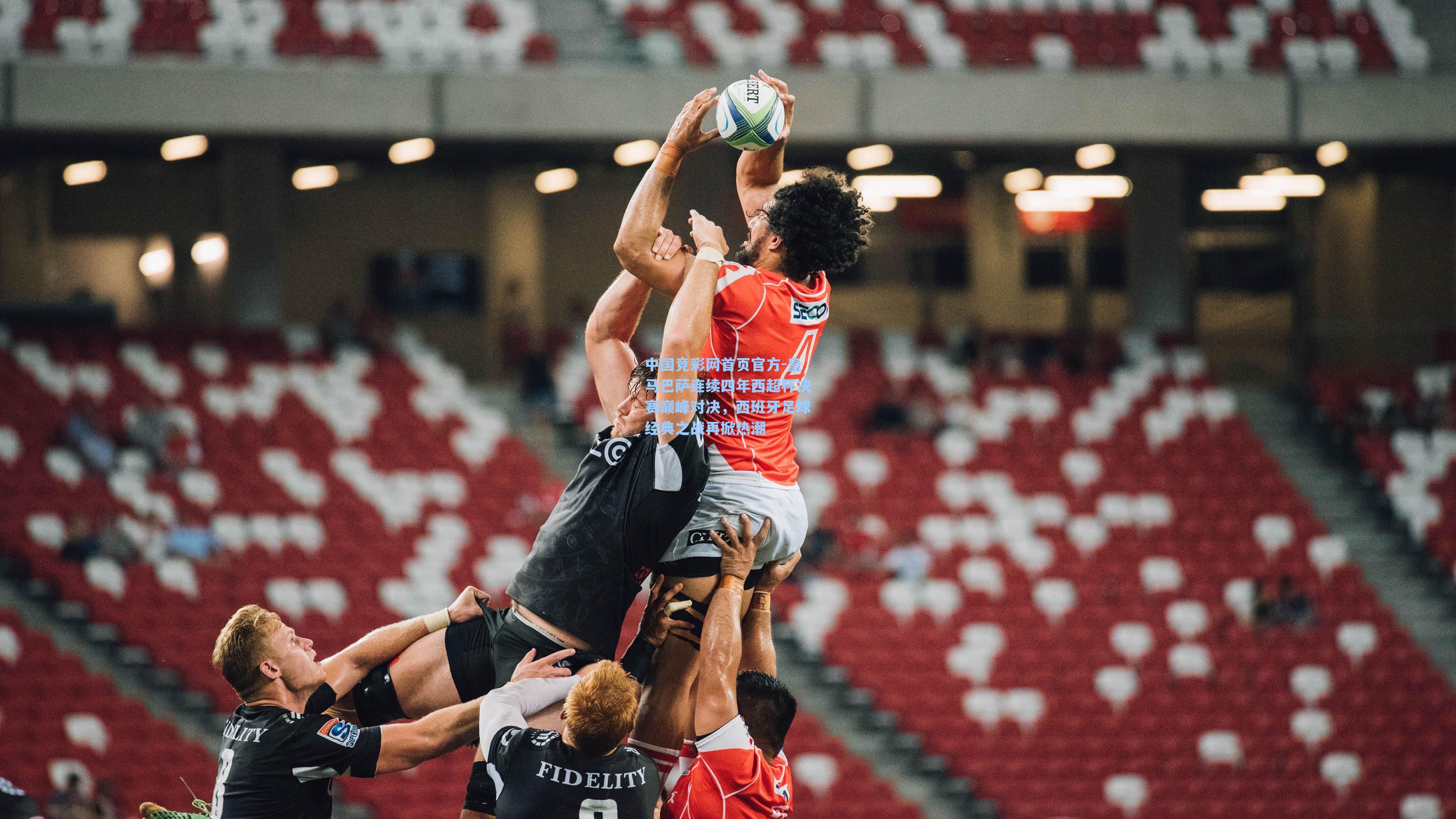 皇马巴萨连续四年西超杯决赛巅峰对决，西班牙足球经典之战再掀热潮