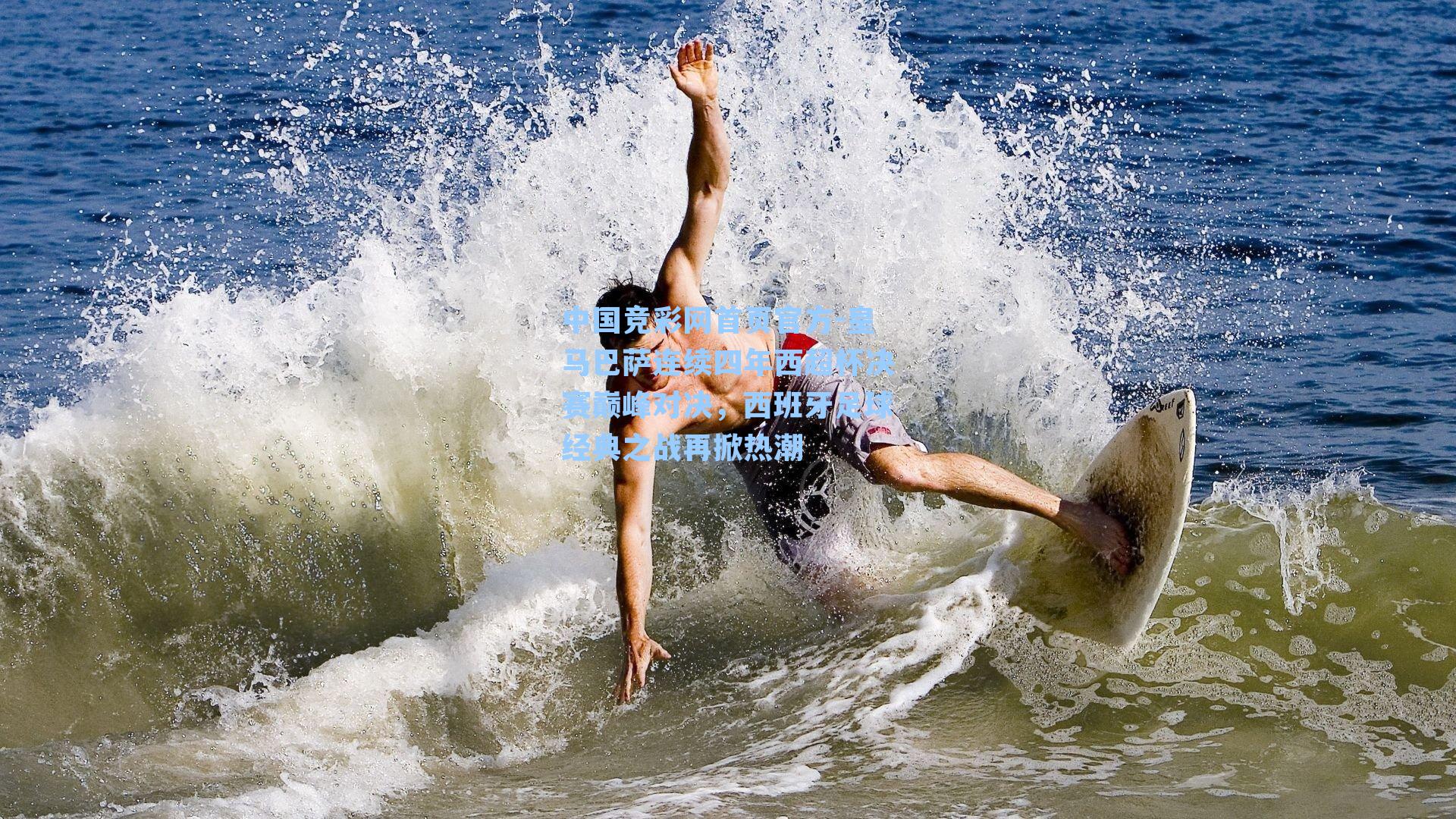 皇马巴萨连续四年西超杯决赛巅峰对决，西班牙足球经典之战再掀热潮