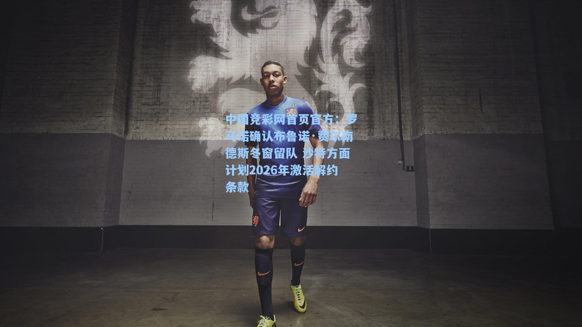 罗马诺确认布鲁诺·费尔南德斯冬窗留队 沙特方面计划2026年激活解约条款