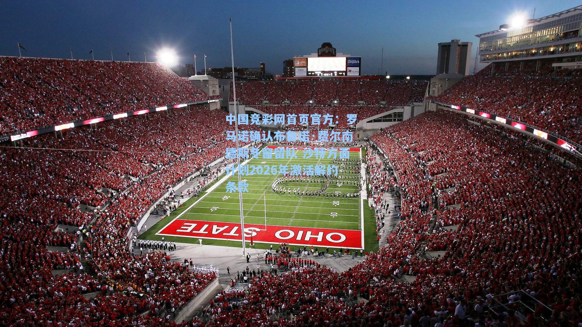 罗马诺确认布鲁诺·费尔南德斯冬窗留队 沙特方面计划2026年激活解约条款