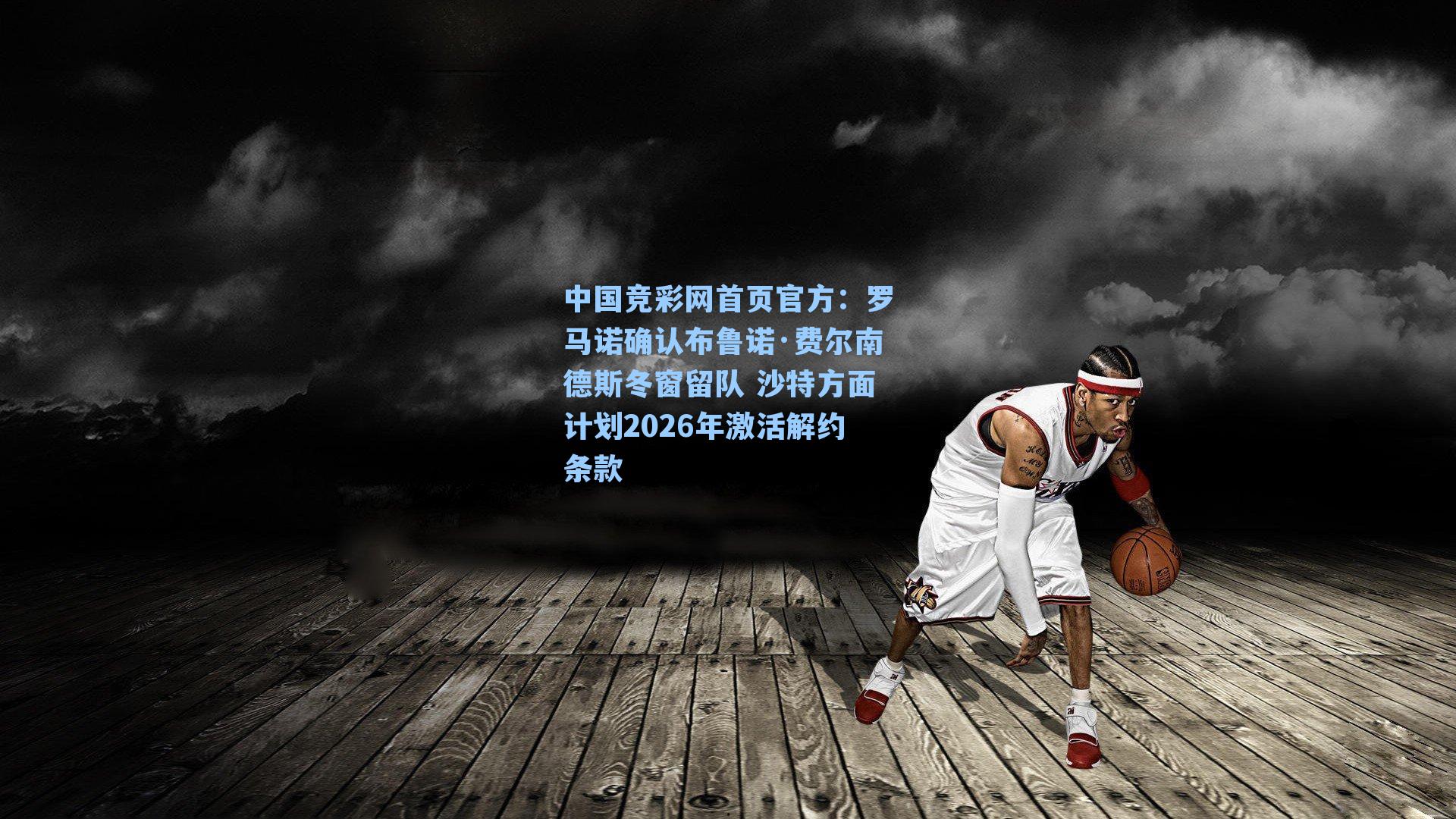 罗马诺确认布鲁诺·费尔南德斯冬窗留队 沙特方面计划2026年激活解约条款