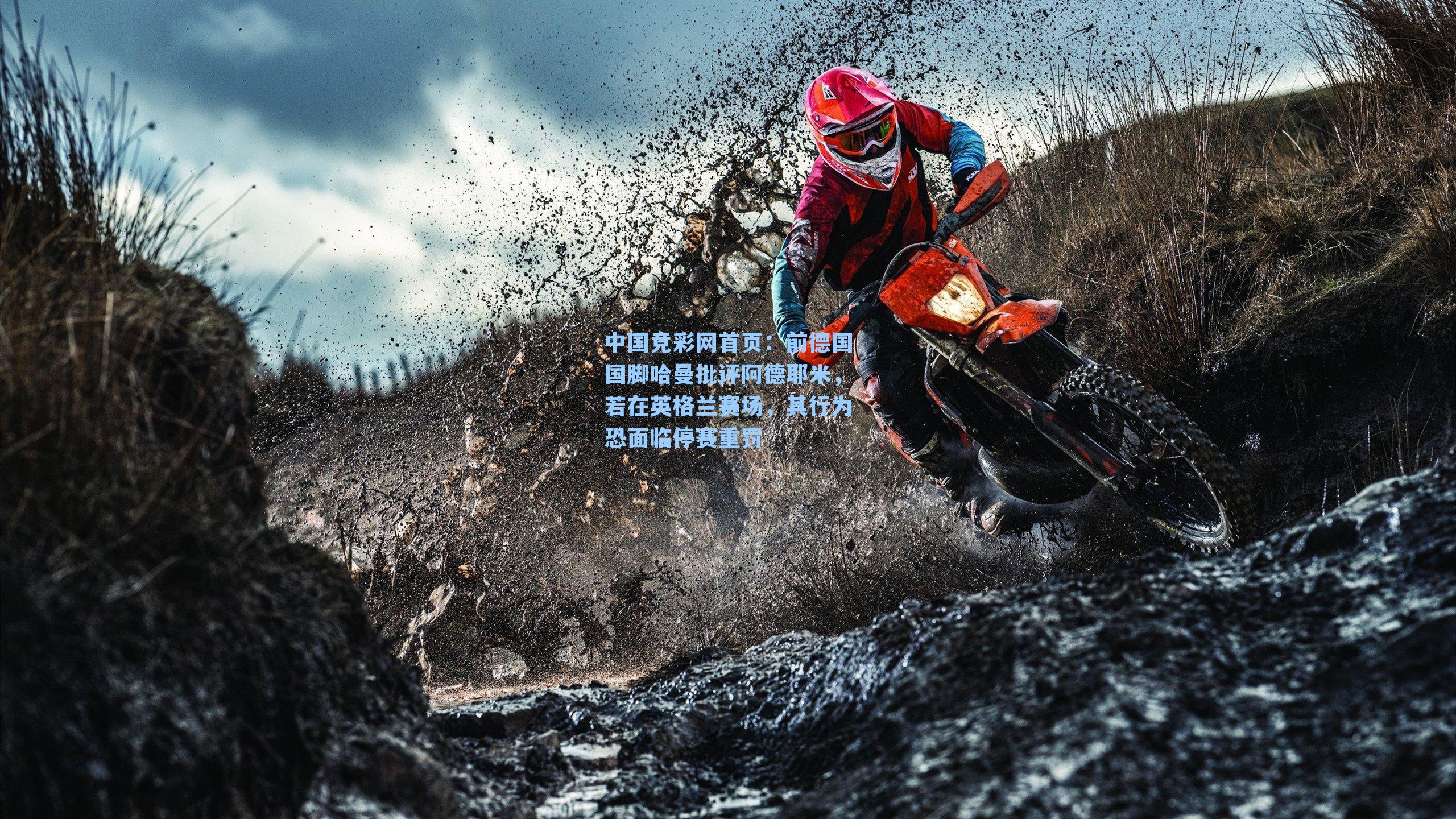 前德国国脚哈曼批评阿德耶米，若在英格兰赛场，其行为恐面临停赛重罚