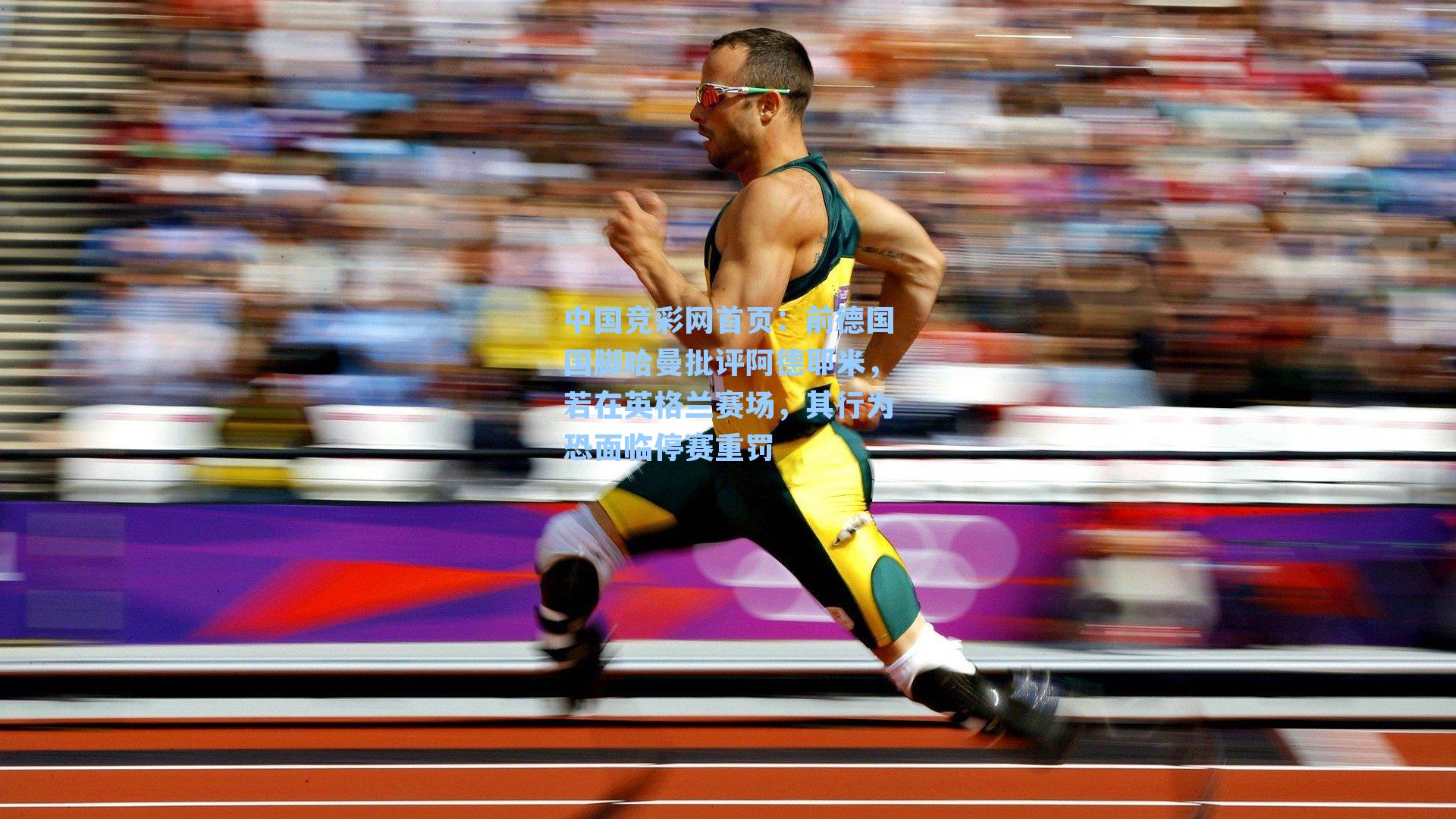 前德国国脚哈曼批评阿德耶米，若在英格兰赛场，其行为恐面临停赛重罚