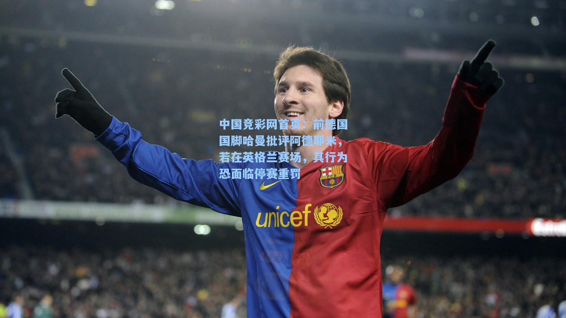 前德国国脚哈曼批评阿德耶米，若在英格兰赛场，其行为恐面临停赛重罚