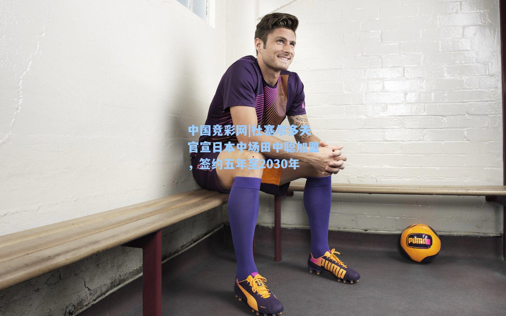 杜塞尔多夫官宣日本中场田中聪加盟，签约五年至2030年