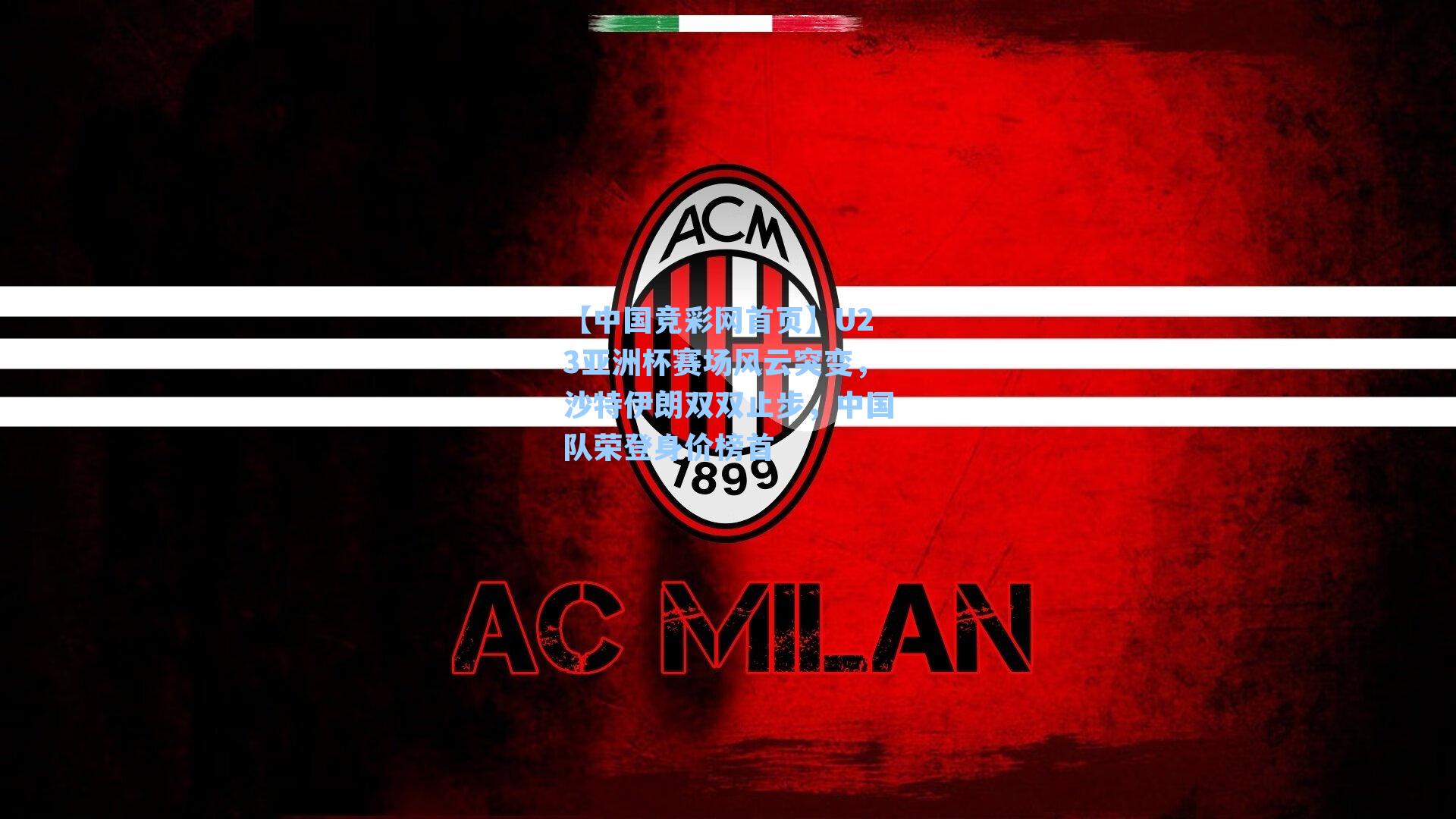 【中国竞彩网首页】U23亚洲杯赛场风云突变，沙特伊朗双双止步，中国队荣登身价榜首