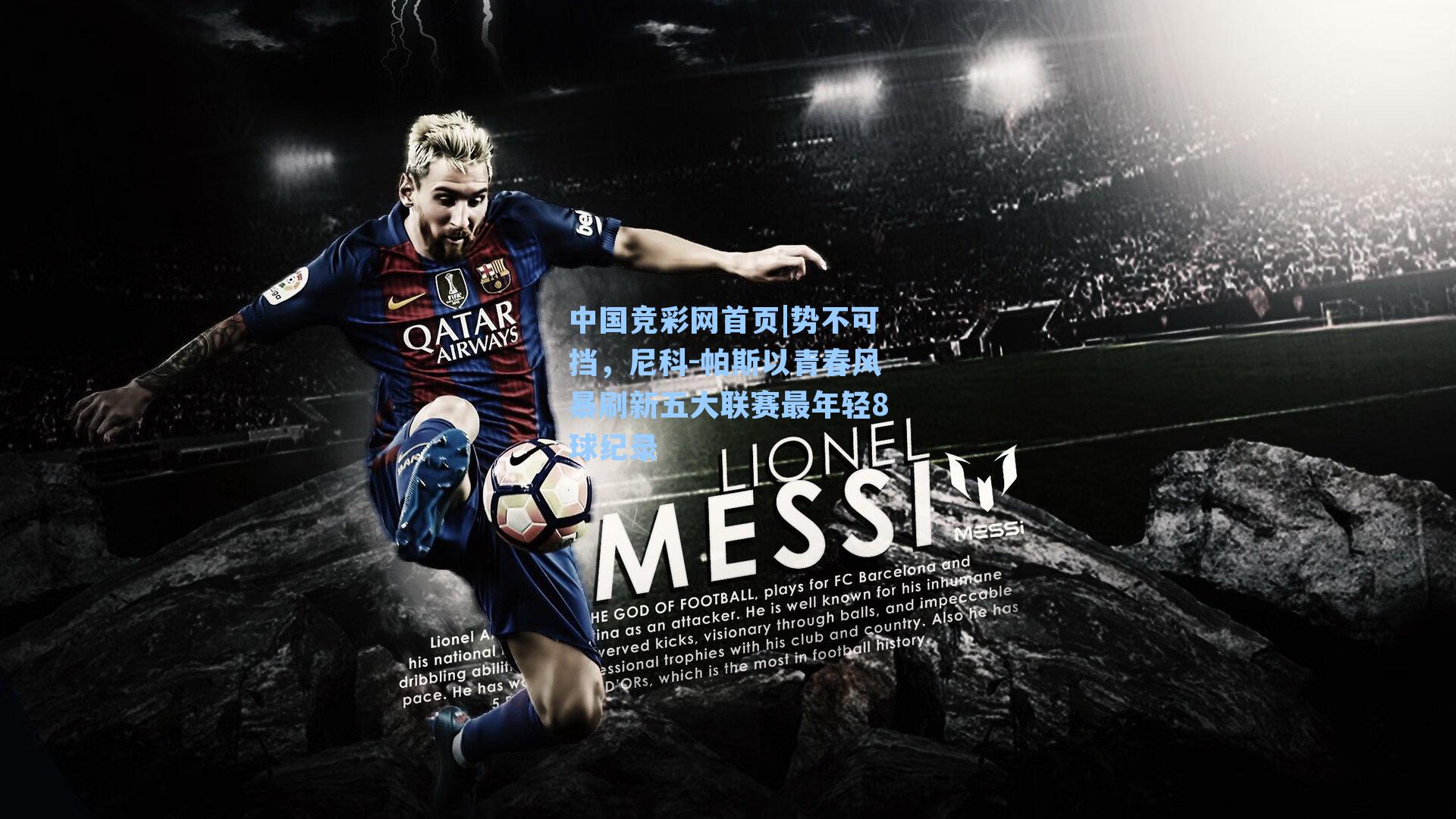 中国竞彩网首页|势不可挡，尼科-帕斯以青春风暴刷新五大联赛最年轻8球纪录