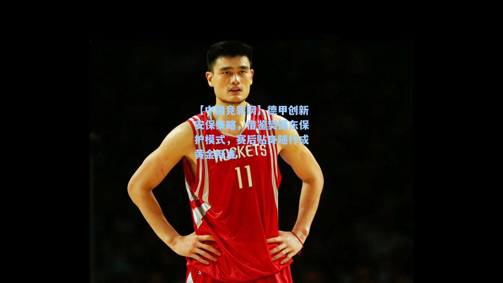 德甲创新安保策略，借鉴樊振东保护模式，赛后贴身随行成黄金标准