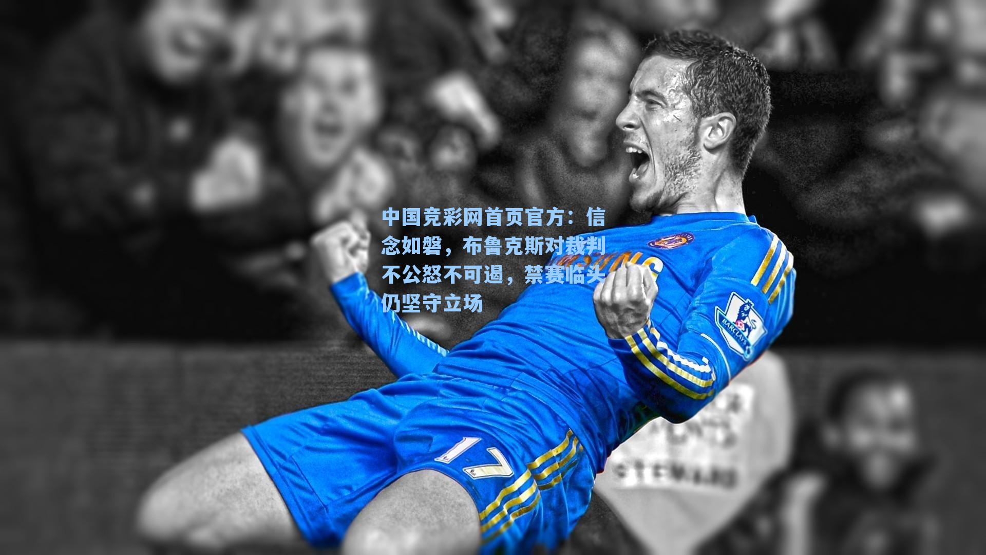 中国竞彩网首页官方：信念如磐，布鲁克斯对裁判不公怒不可遏，禁赛临头仍坚守立场