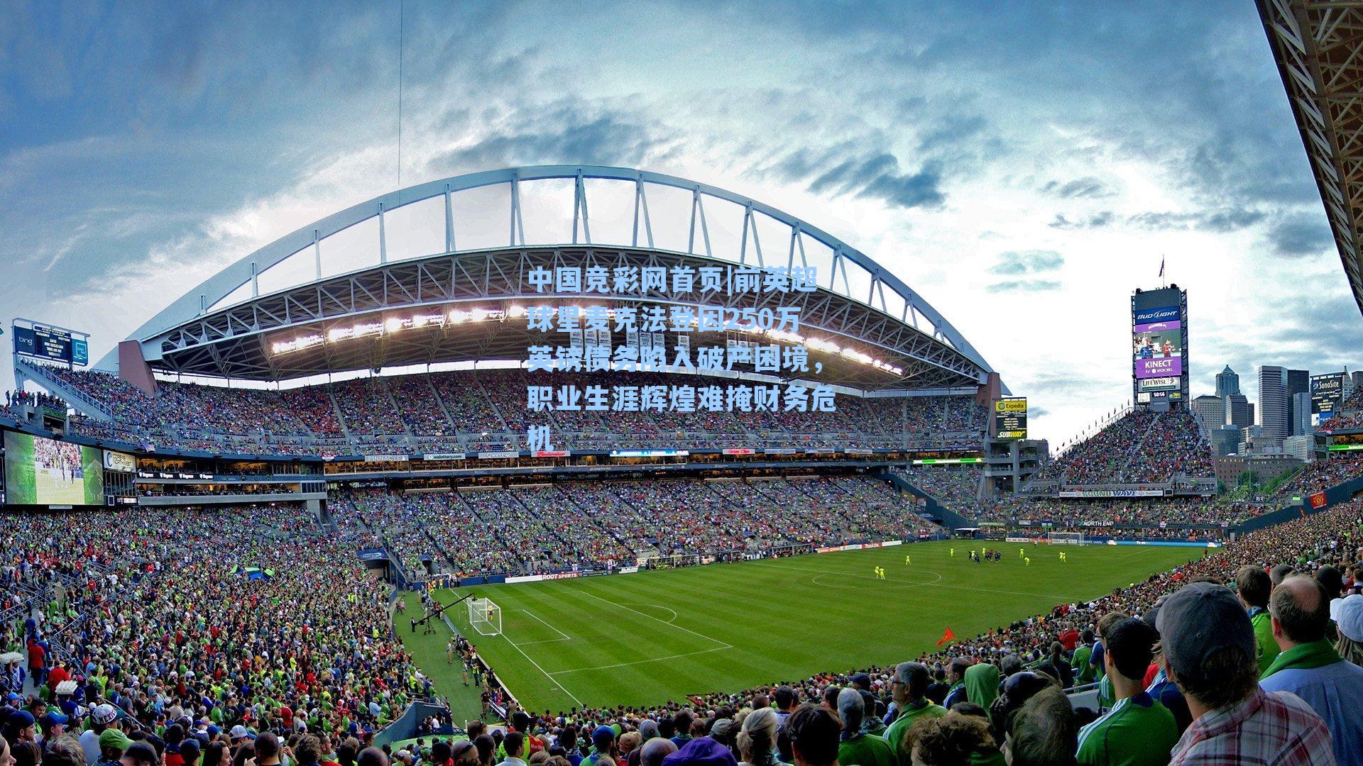 中国竞彩网首页|前英超球星麦克法登因250万英镑债务陷入破产困境，职业生涯辉煌难掩财务危机