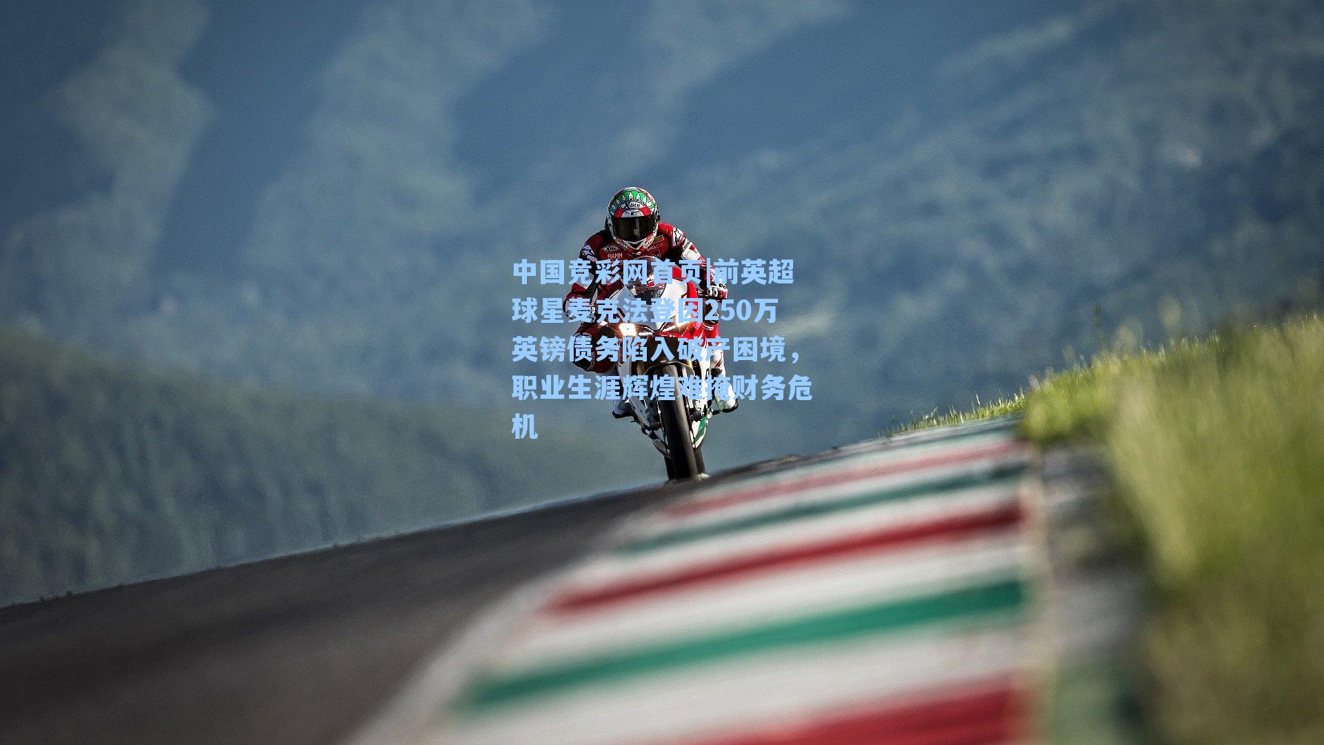 前英超球星麦克法登因250万英镑债务陷入破产困境，职业生涯辉煌难掩财务危机