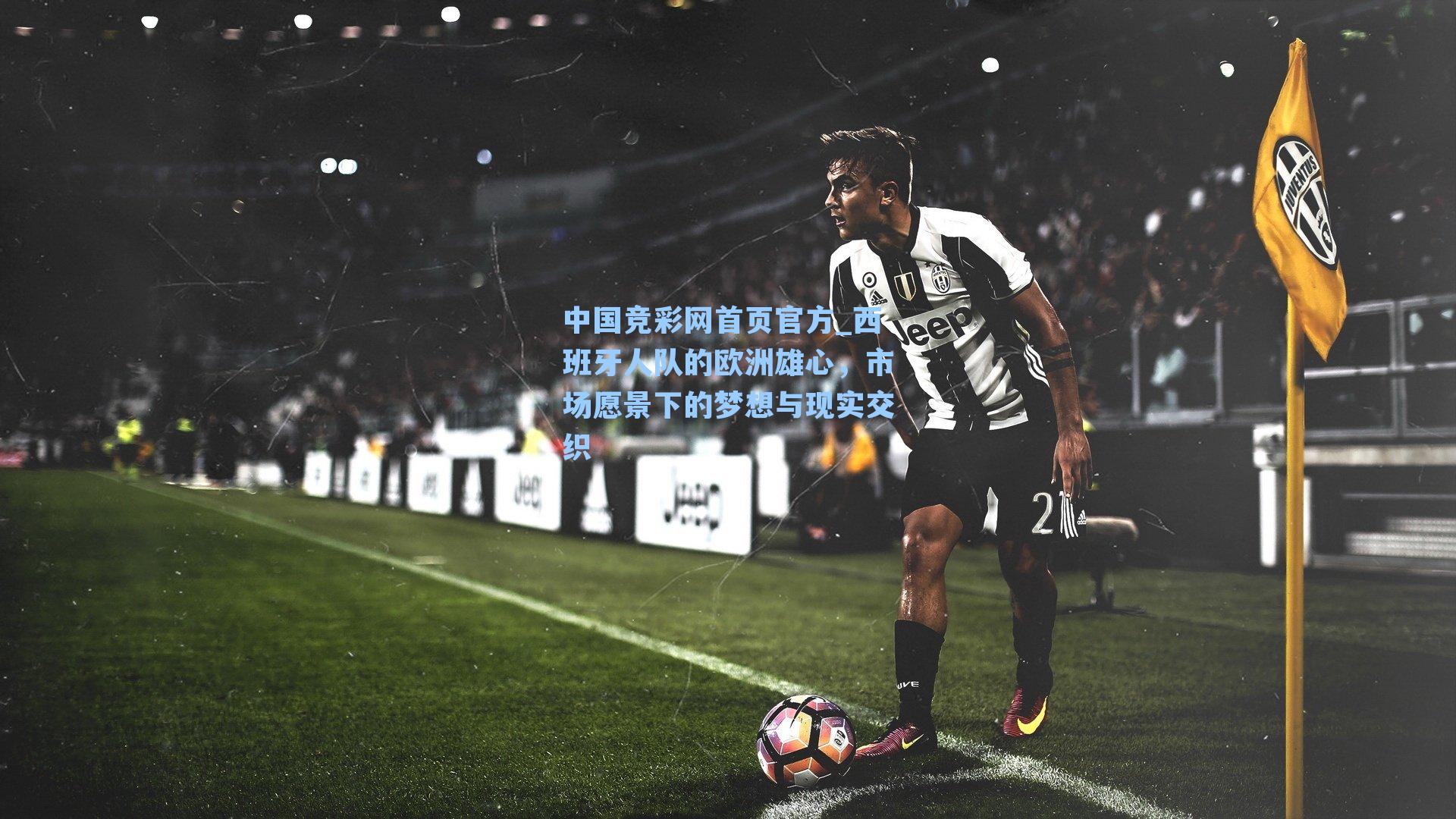 中国竞彩网首页官方_西班牙人队的欧洲雄心，市场愿景下的梦想与现实交织