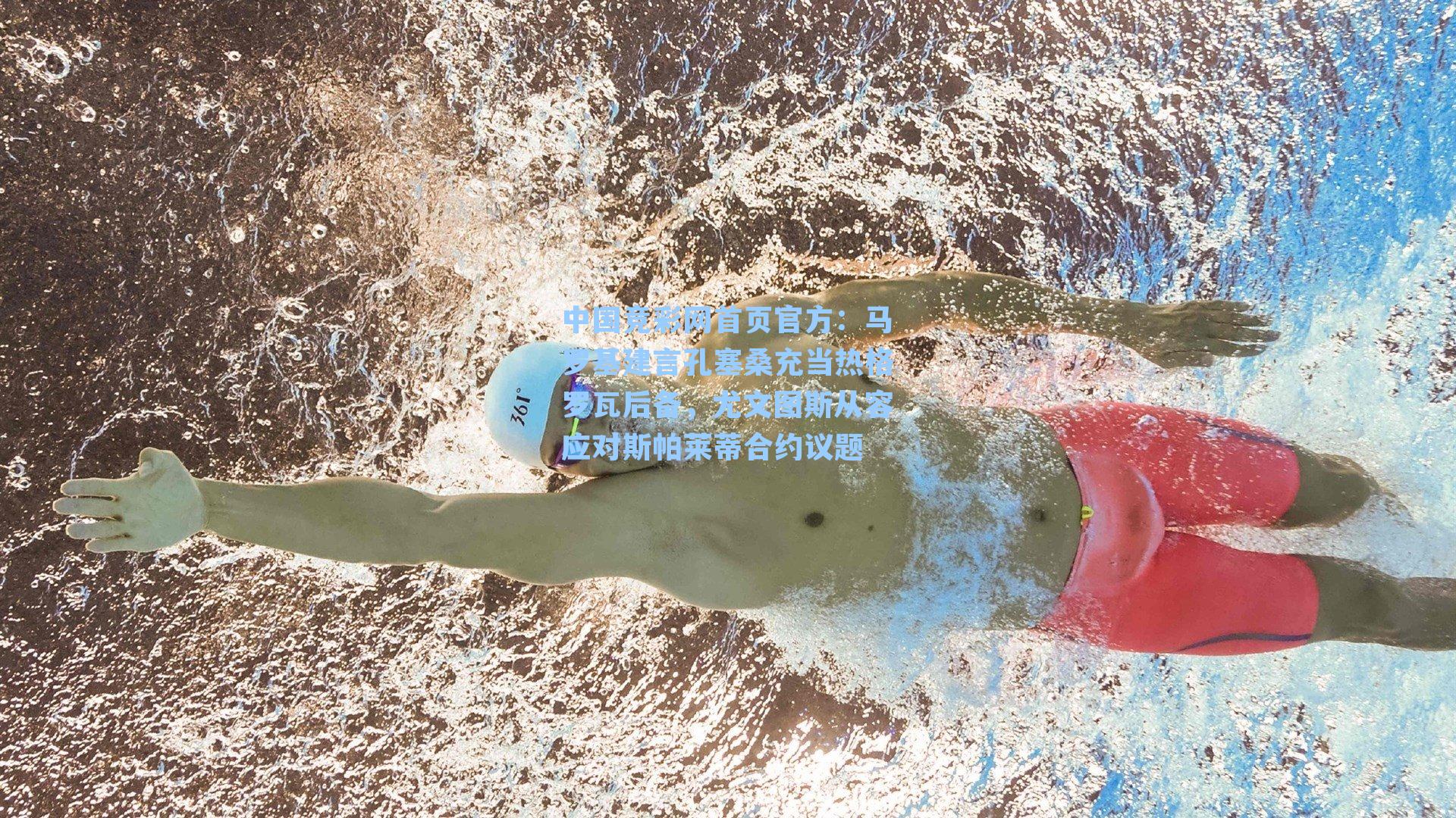 马罗基建言孔塞桑充当热格罗瓦后备，尤文图斯从容应对斯帕莱蒂合约议题