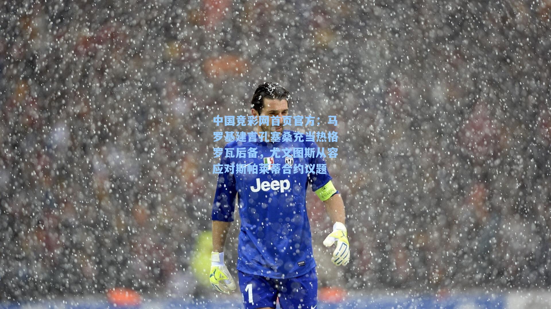 马罗基建言孔塞桑充当热格罗瓦后备，尤文图斯从容应对斯帕莱蒂合约议题